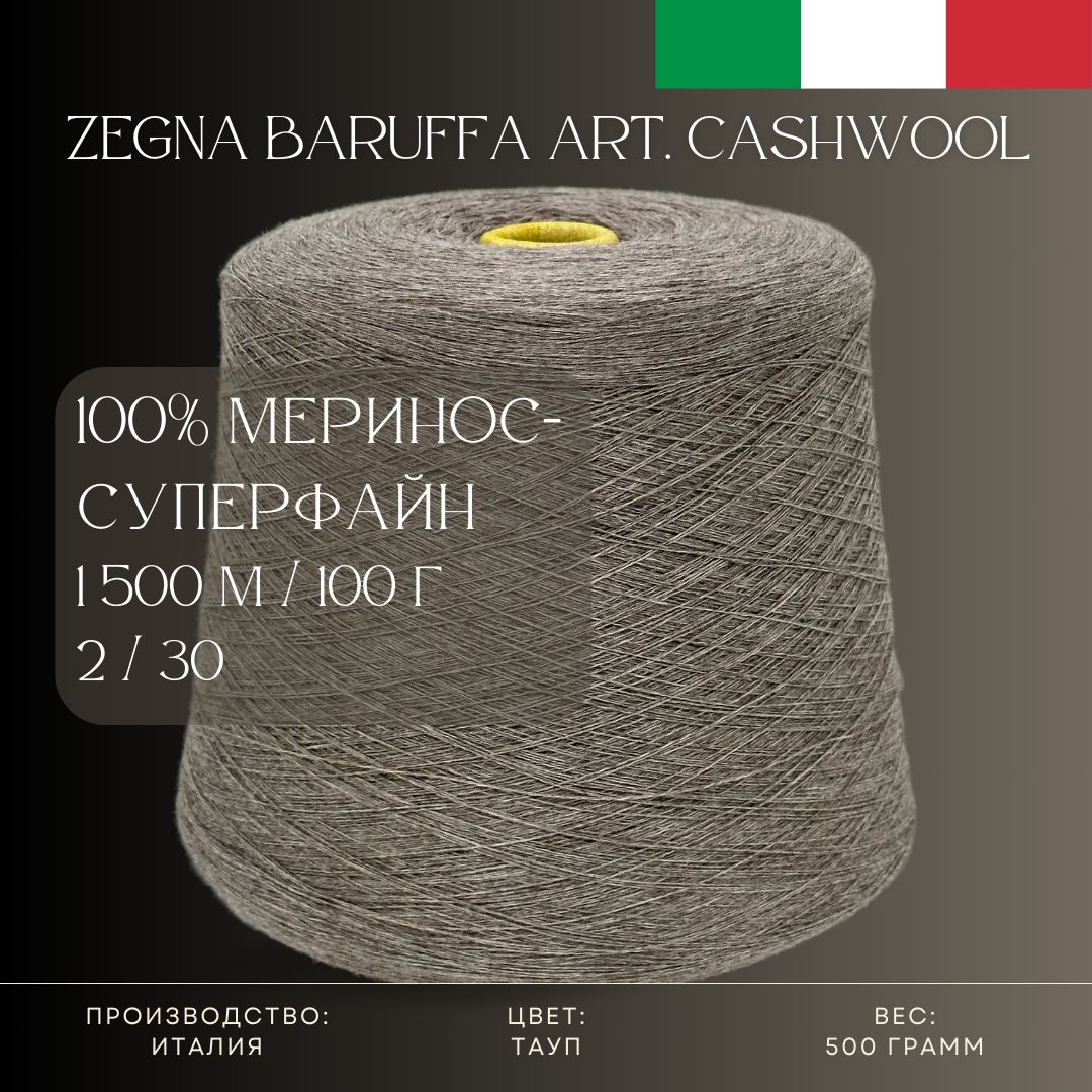 ПряжаCashwoolByZegnaBaruffa