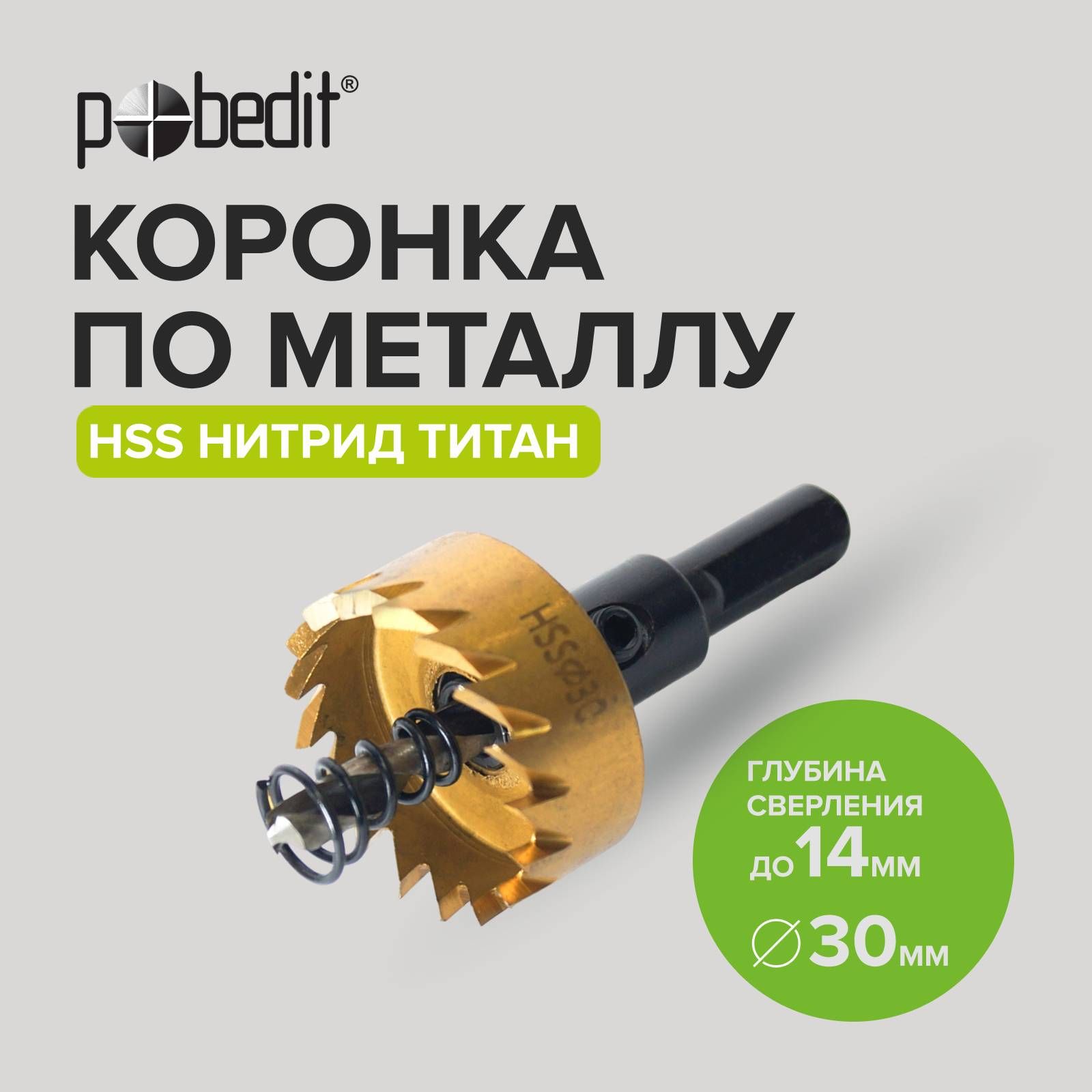 Коронкапометаллу30ммPobedit