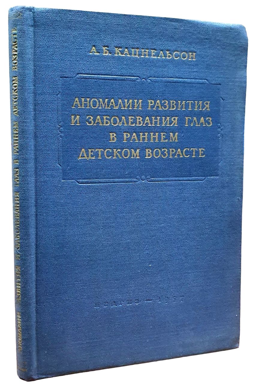 Аномалии развития и заболевания глаз в раннем детском возрасте | Кацнельсон А. Б.