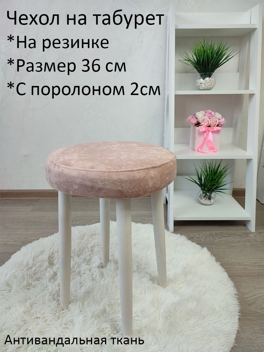 Чехолнамебельдлятабурета,36х36см