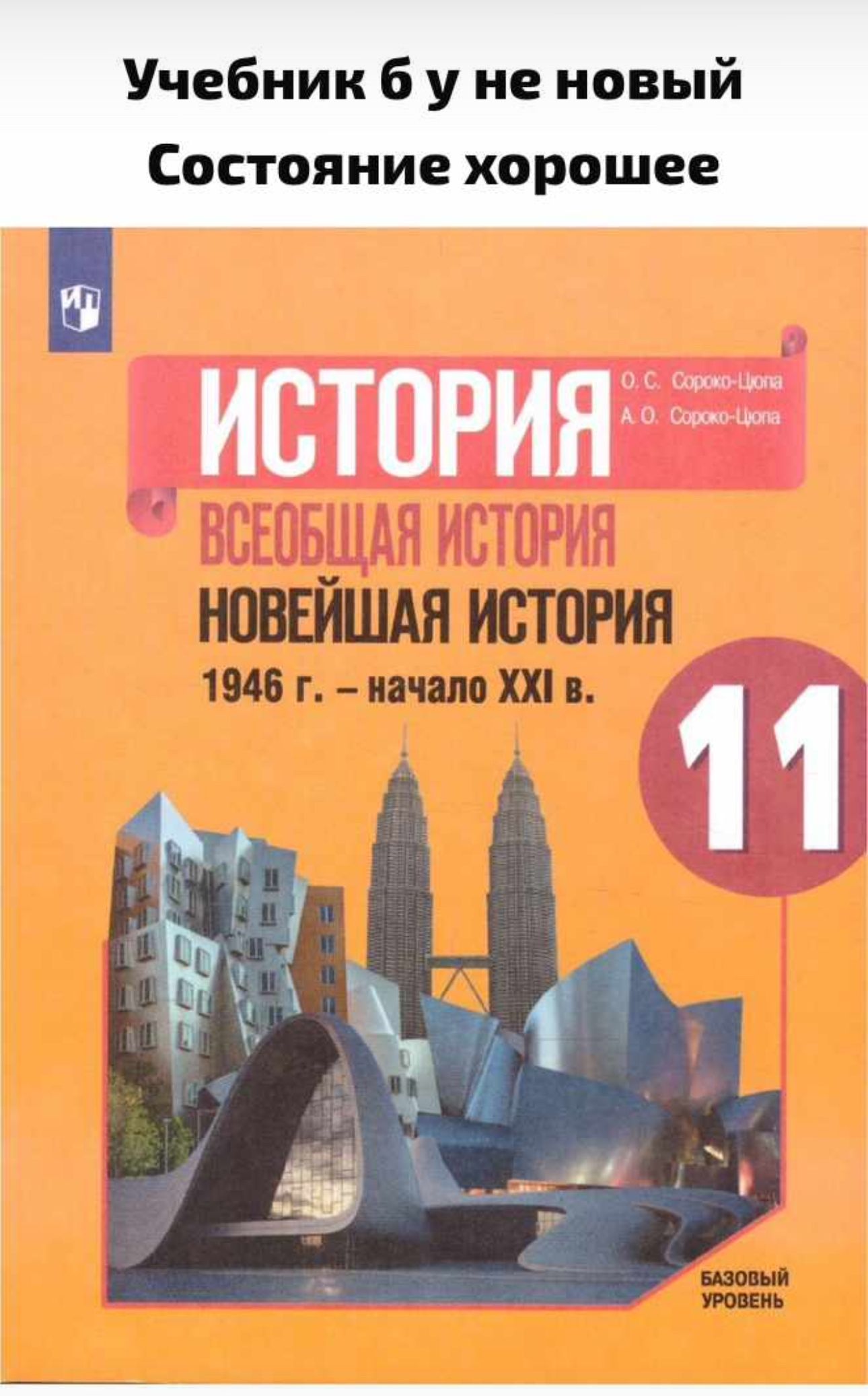 Всеобщая история. Новейшая история 11 класс. 1946 год - начало ХХI века. Базовый уровень. Учебник Сороко-Цюпа Андрей Олегович, Сороко-Цюпа Олег Стефанович