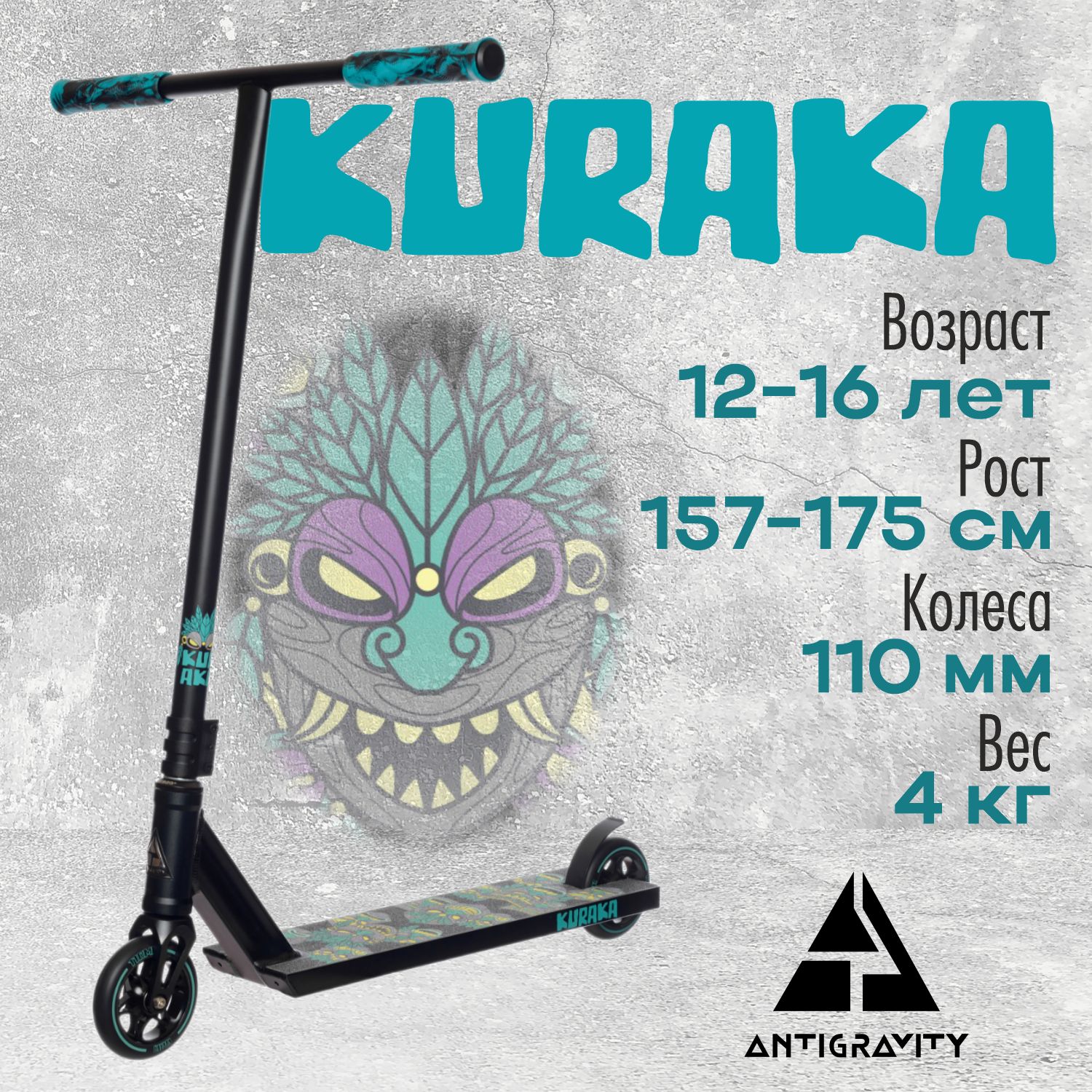 Трюковой самокат Urban Scooter Antigraviti Kuraka