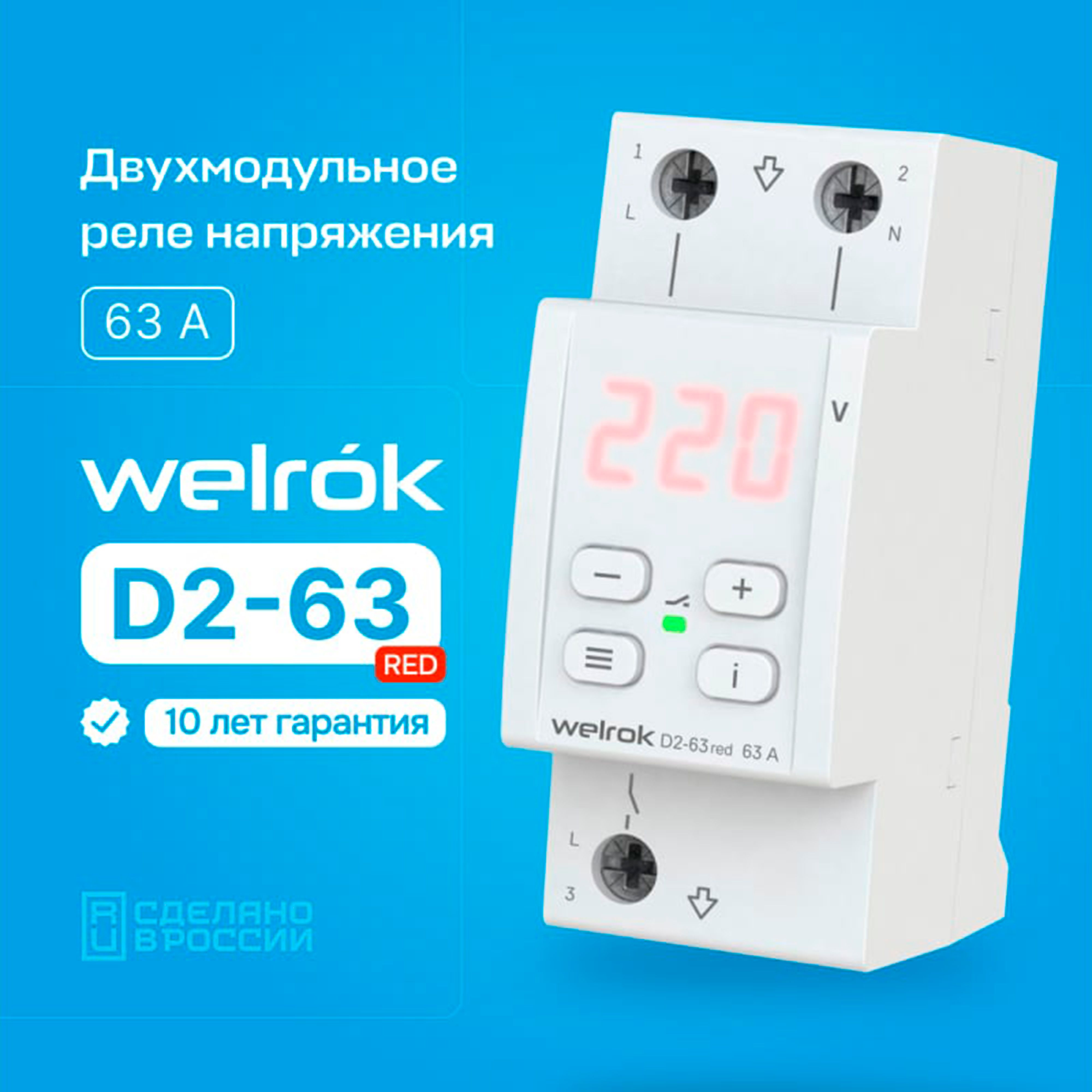 Реле напряжения welrok d2 63 схема подключения