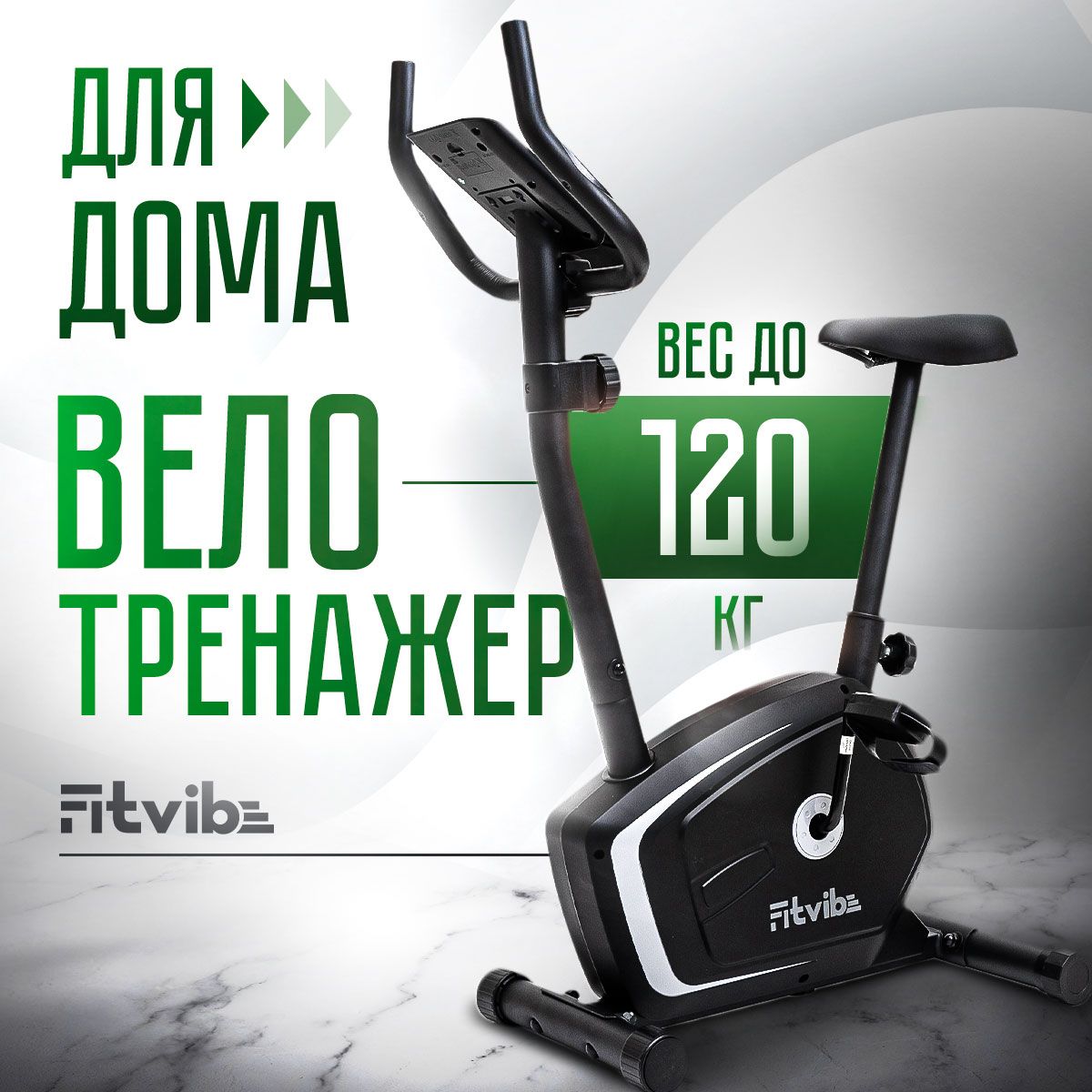 Велотренажер Fitvibe B-220 Вертикальный купить по доступной цене с  доставкой в интернет-магазине OZON (566631102)