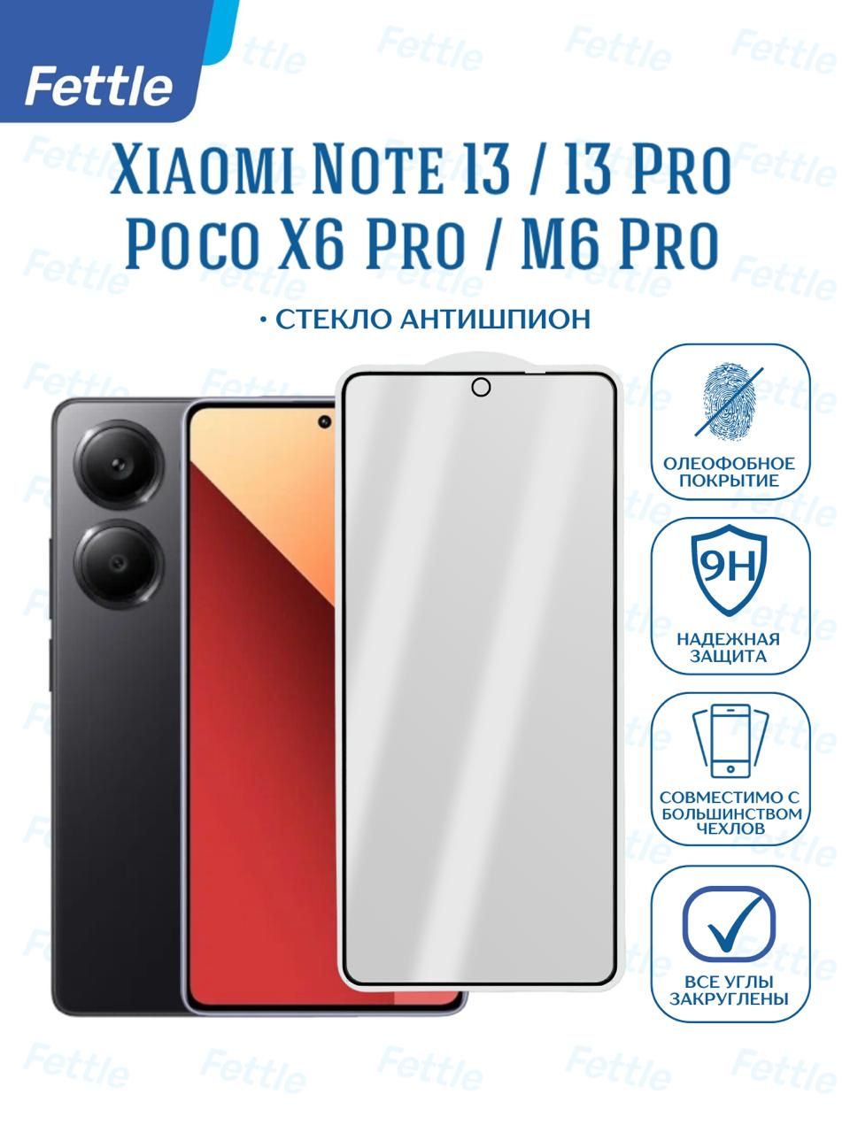 ЗащитноестеклоАнтишпиондляXiaomiRedmiNote13/Note13Pro/PocoX6Pro/M6Pro