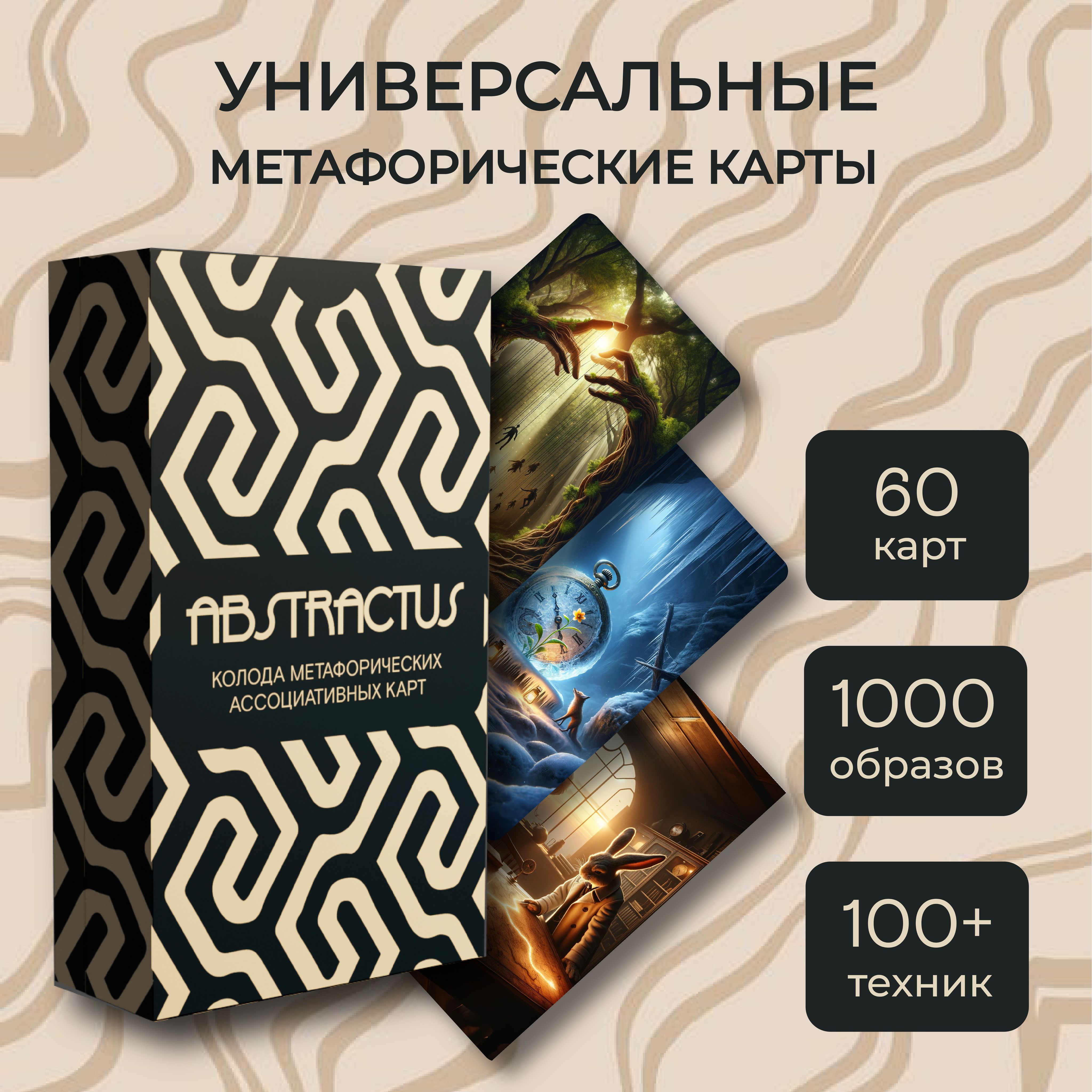 МетафорическиеассоциативныекартыМАКУниверсальные,60шт