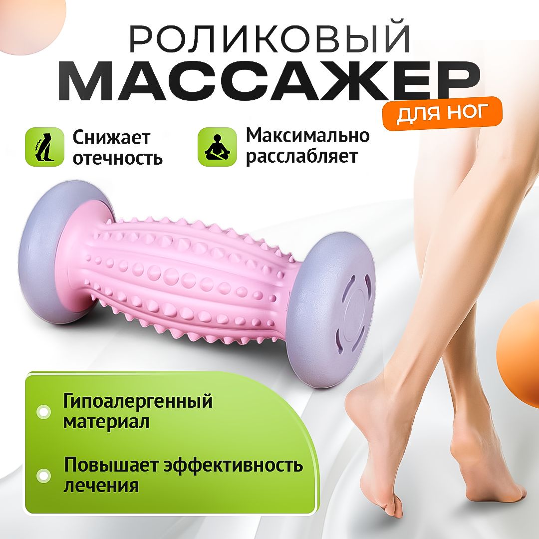 Роликовый массажёр для ног, массажный ролик для тела, антистресс, розовый