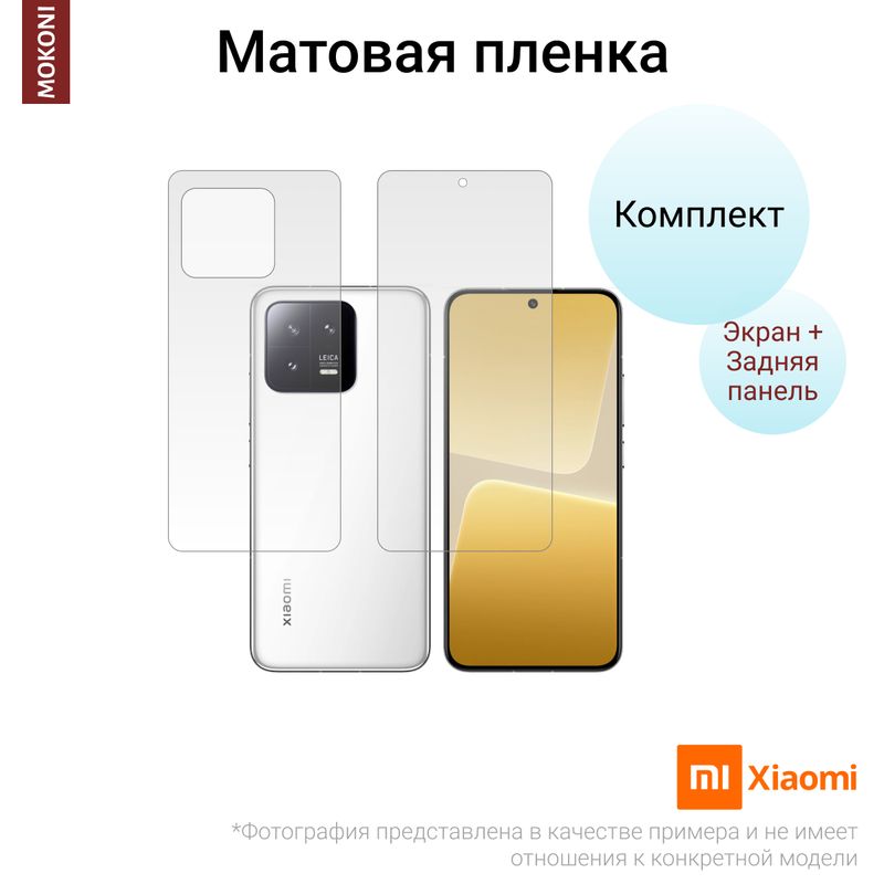 КомплектГидрогелевыхзащитныхпленокдляXiaomiMi13TPro/СяомиМи13ТПросэффектомсамовосстановления(экран+задняяпанель)-Матовые