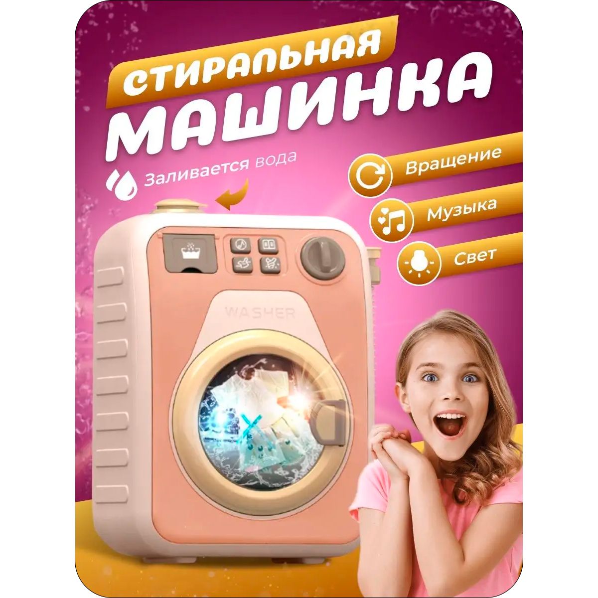 Игрушечная стиральная машина с водой