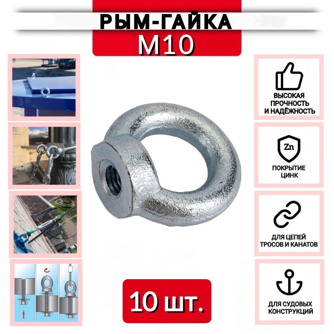 Рым-гайкаМ10,DIN582,оцинкованная,10шт.