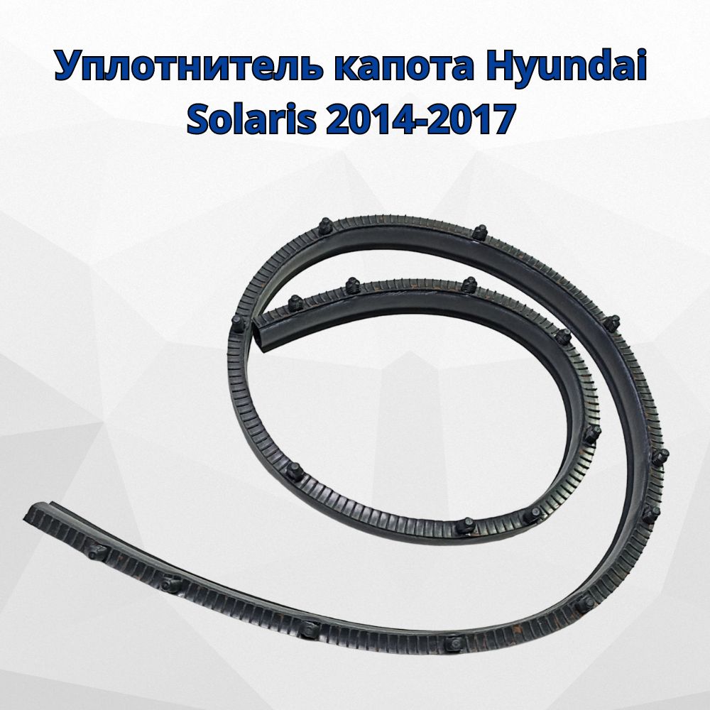 Уплотнитель капота Hyundai Solaris 2014-2017