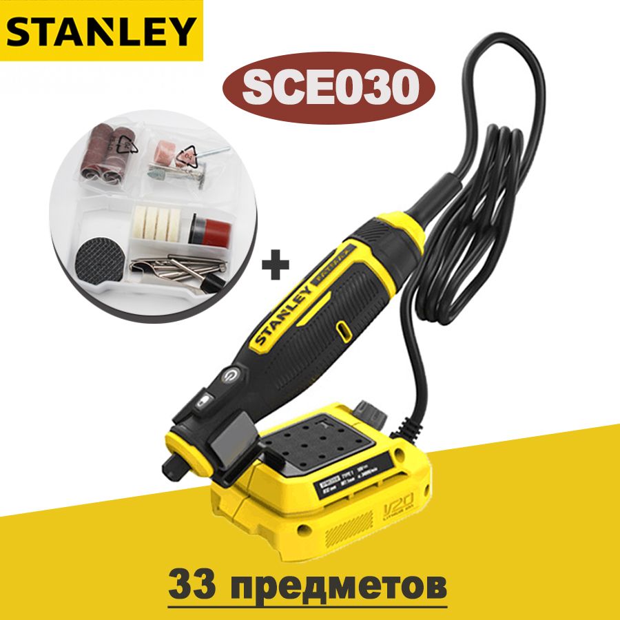 STANLEY20VАккумуляторныйгравировальныйшлифовально-полировальныйстанок/Граверэлектрический(безбатареи),1/8"Размерпатрона,33шт.SCE030