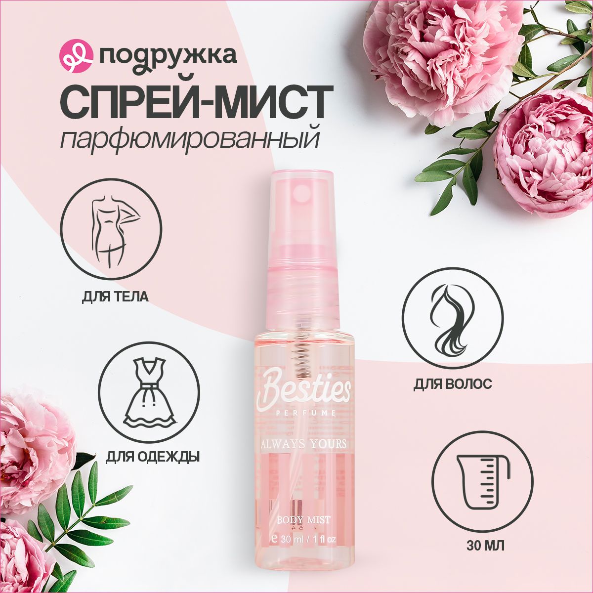 Парфюмированный мист для тела BESTIES BODY MIST always yours 30 мл