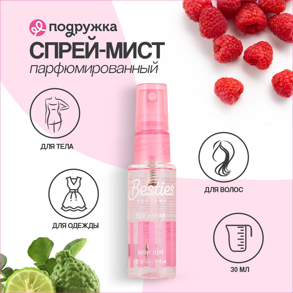 Парфюмированный мист для тела BESTIES BODY MIST fly away 30 мл