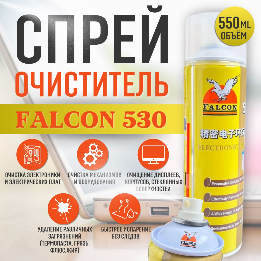 Очистительпечатныхплат,спрейFALCON530дляудаленияфлюса,дляпромывкипечатныхплат,длячисткижираигрязи,обезжириватель,аэрозоль550мл