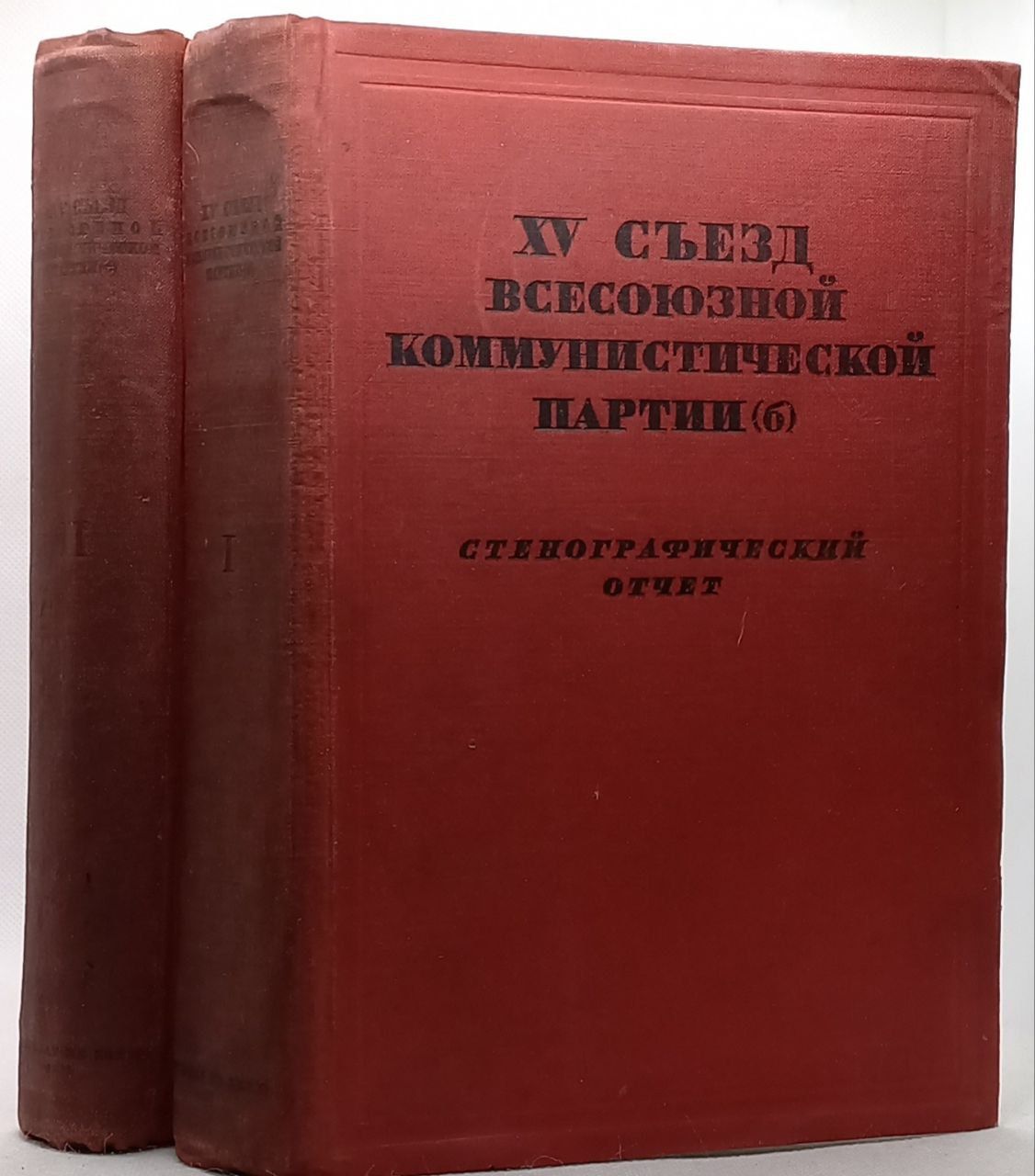 XV съезд Всесоюзной коммунистической партии (б). Стенографический отчет. В 2 томах, 1935 г. (комплект из 2 книг)