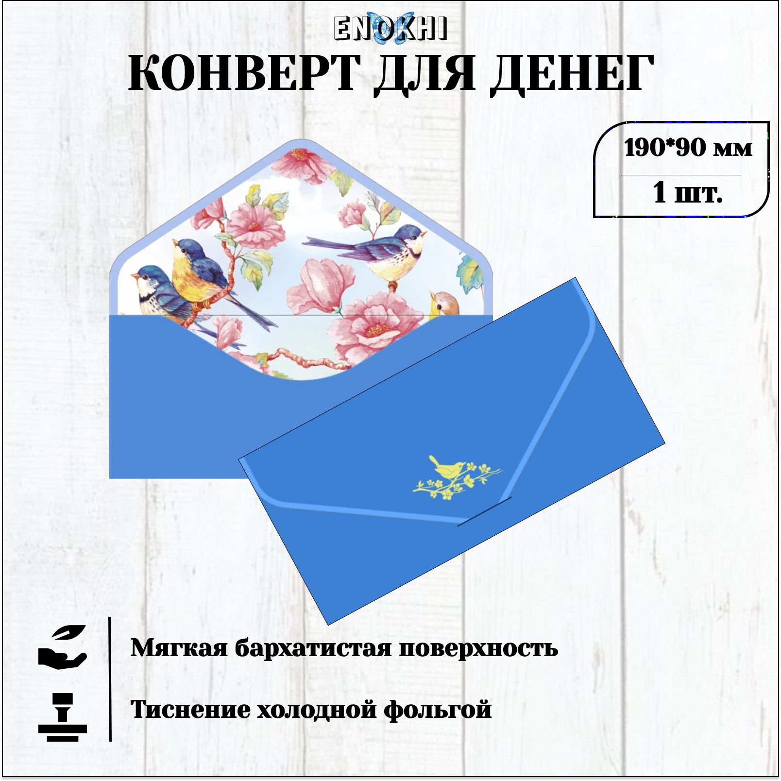 Конверт для денег БЕЗ ТЕКСТА Soft Touch 9x19см - купить с доставкой в  интернет-магазине OZON (579642945)