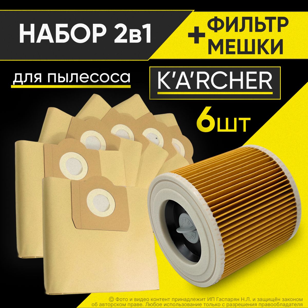 Набор для пылесоса Karcher (Керхер) мешок - пылесборник (6 шт) и фильтр (1 шт)