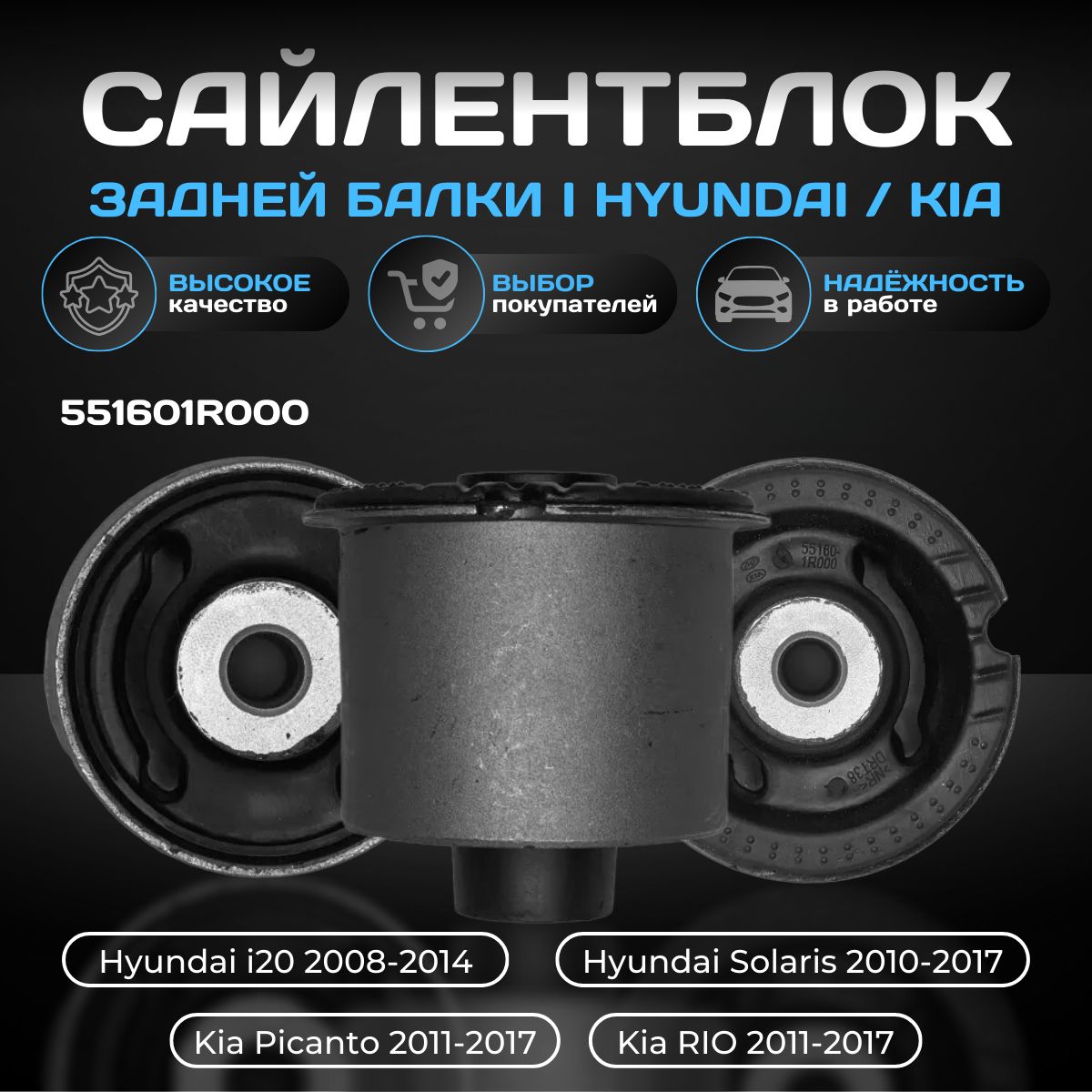 Сайлентблок задней балки 551601R000 HYUNDAI / KIA