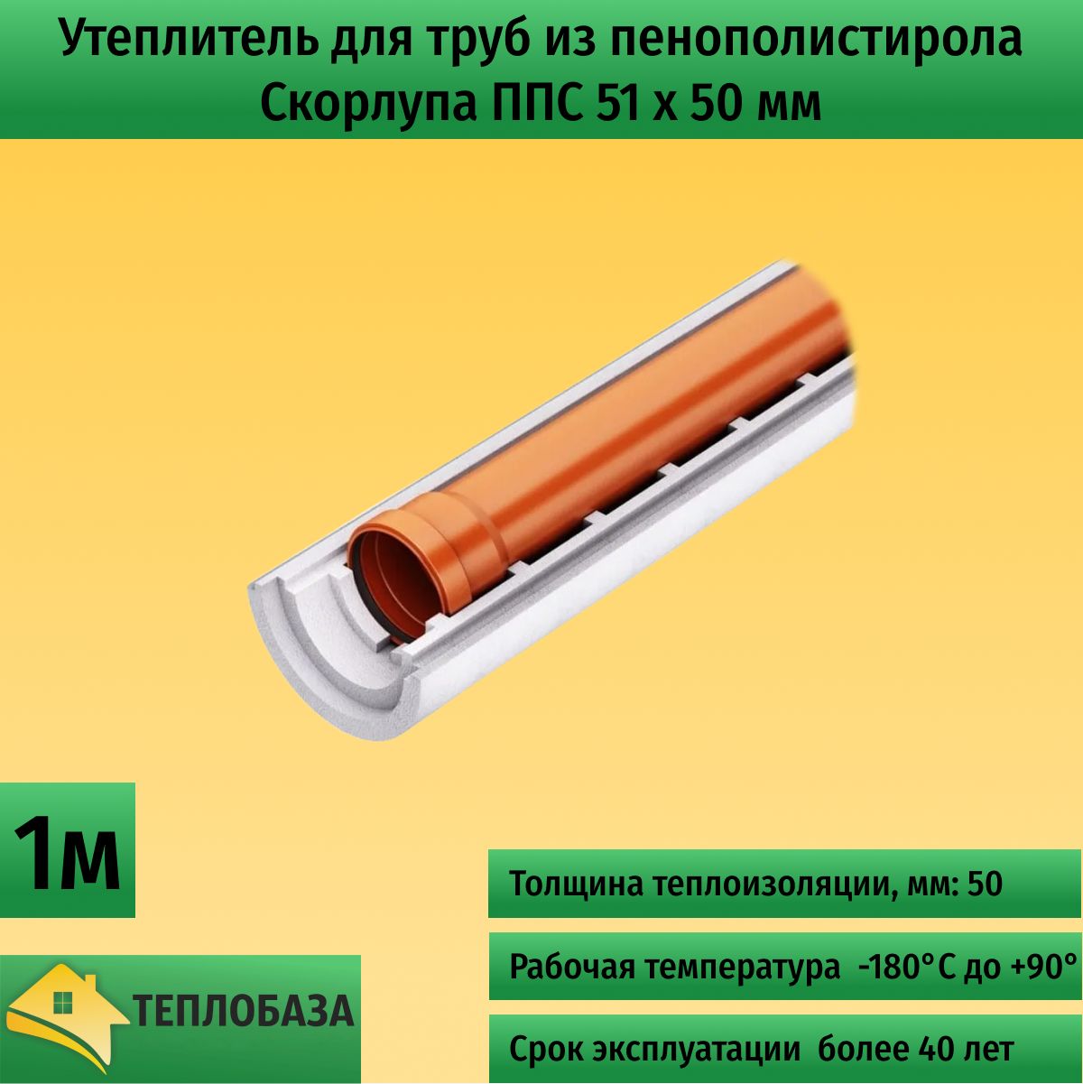 Утеплитель для труб из пенополистирола. Скорлупа ППС 51 х 50 мм 1метр Пенощит