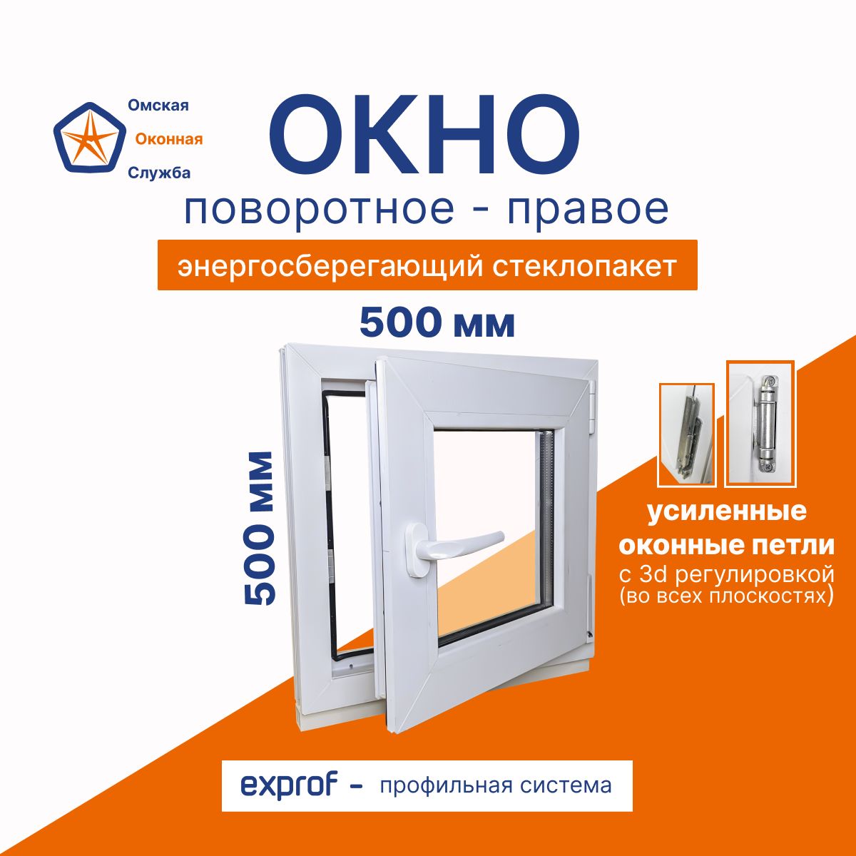 ПластиковоеокноПВХповоротноеоткрывающиесяодностворчатоеправое500/500