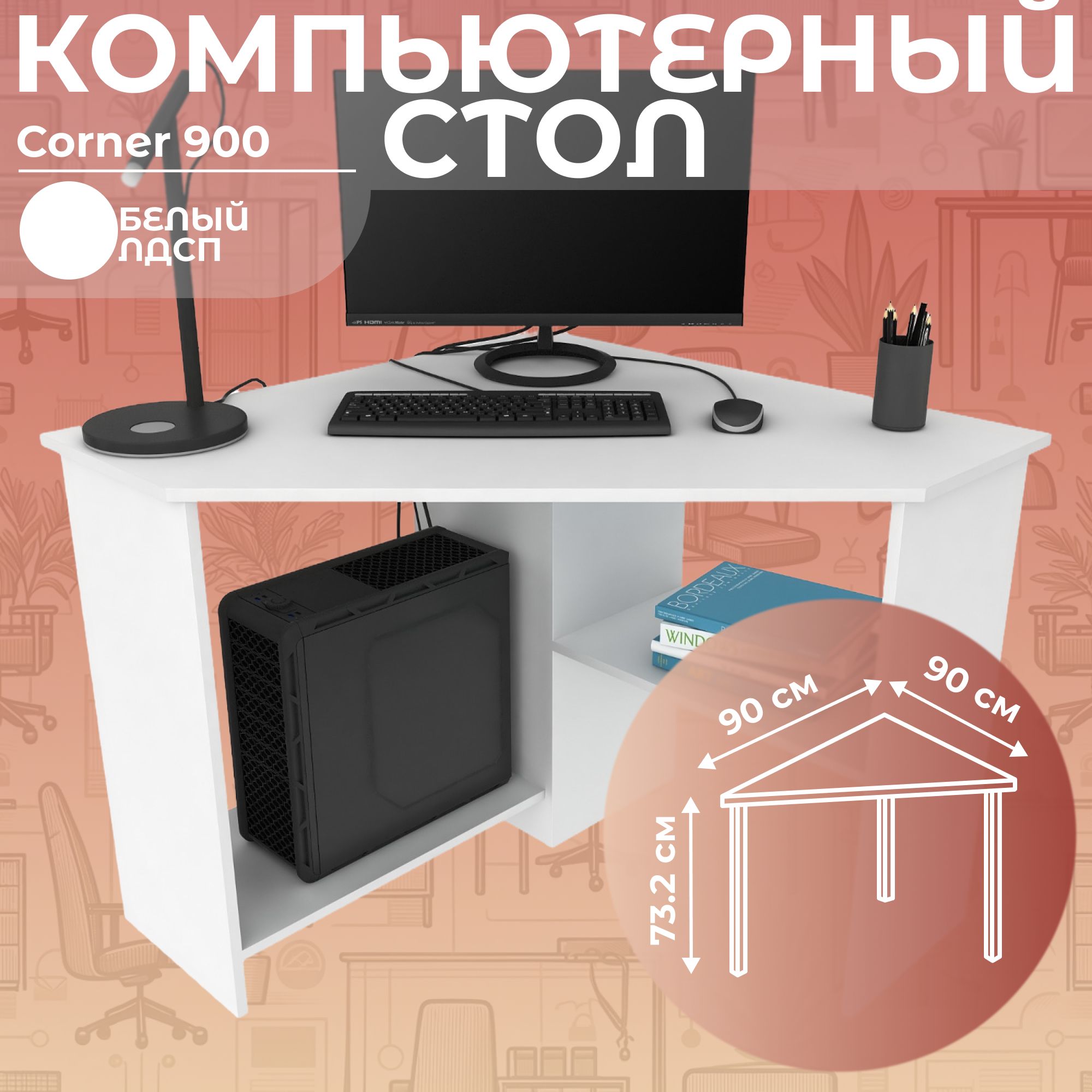 Письменный стол, компьютерный стол угловой с полками Corner 900 Белый,  90*90 см.