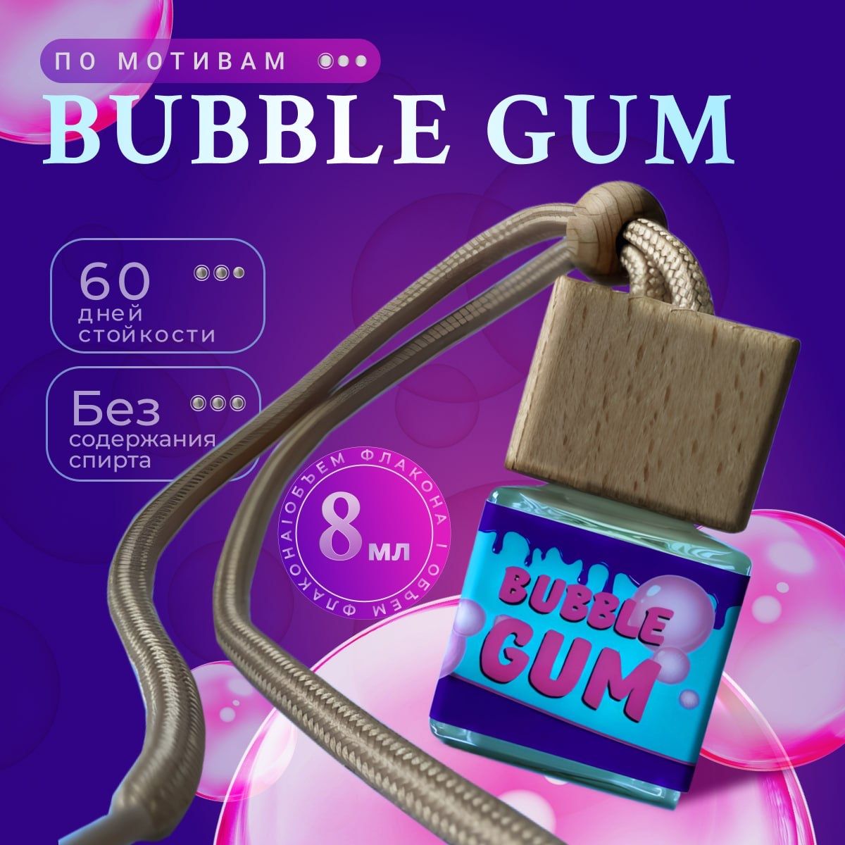 Ароматизатор автомобильный, Bubble Gum, 8 мл