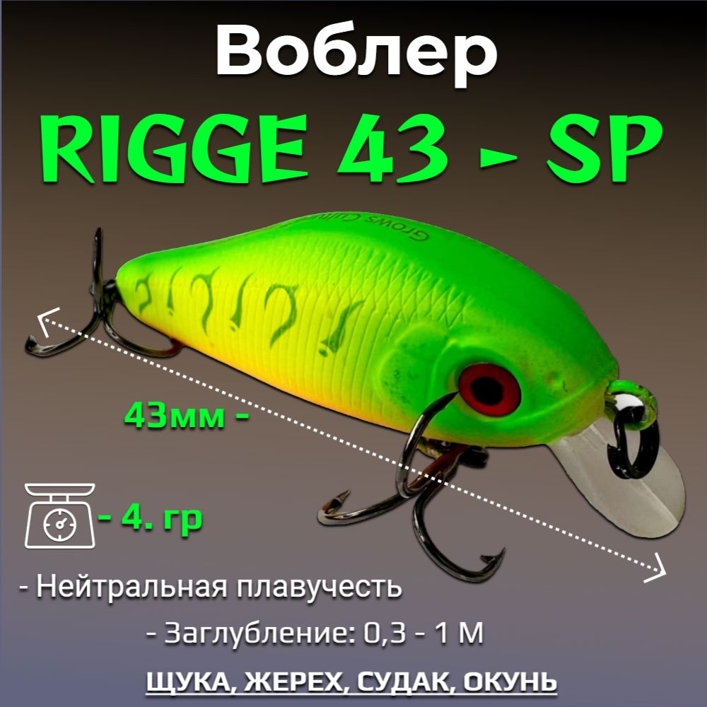 Воблер Grows Culture Rigge 43SP MAG-DRIVE 43мм 4.0гр #24,/ На щуку, окуня, жереха, голавля