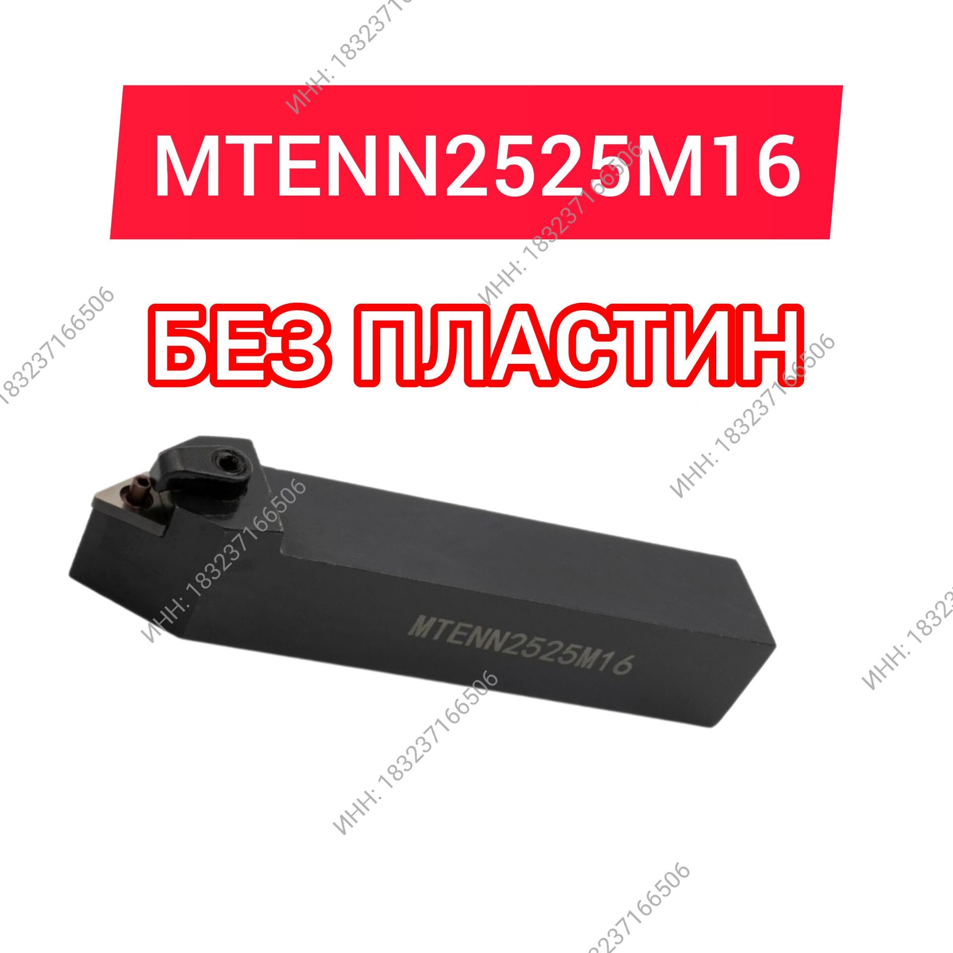 РезецтокарныйMTENN2525M16