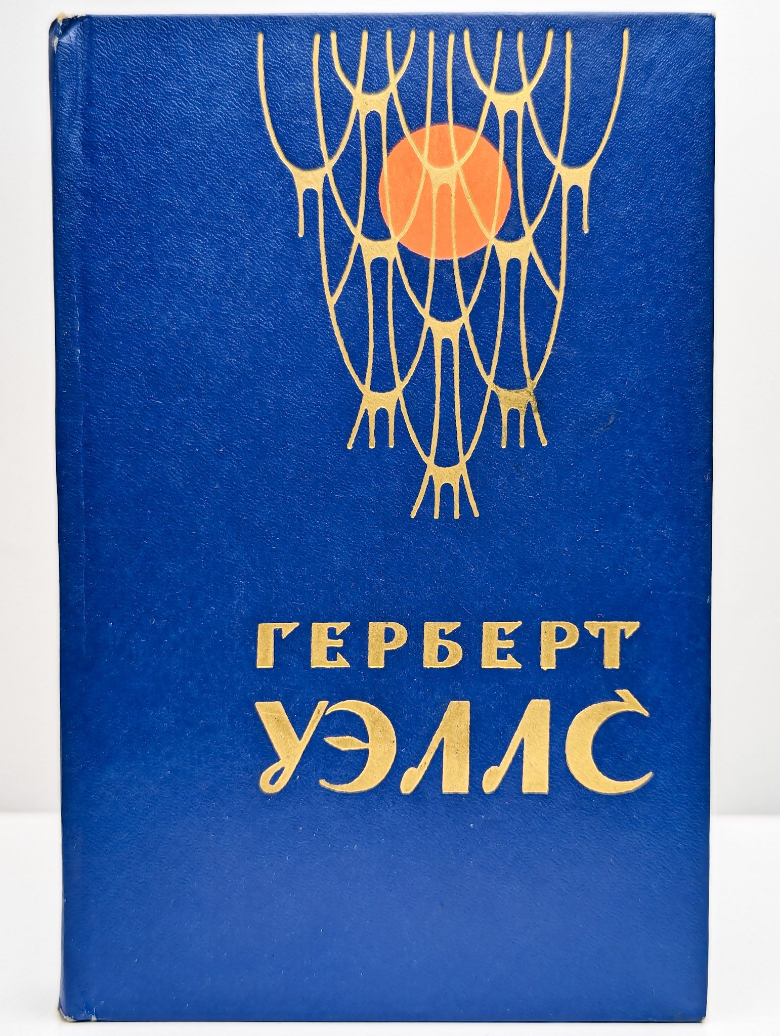 Герберт книги. Герберт Уэллс книги. Герберт Уэллс человек невидимка