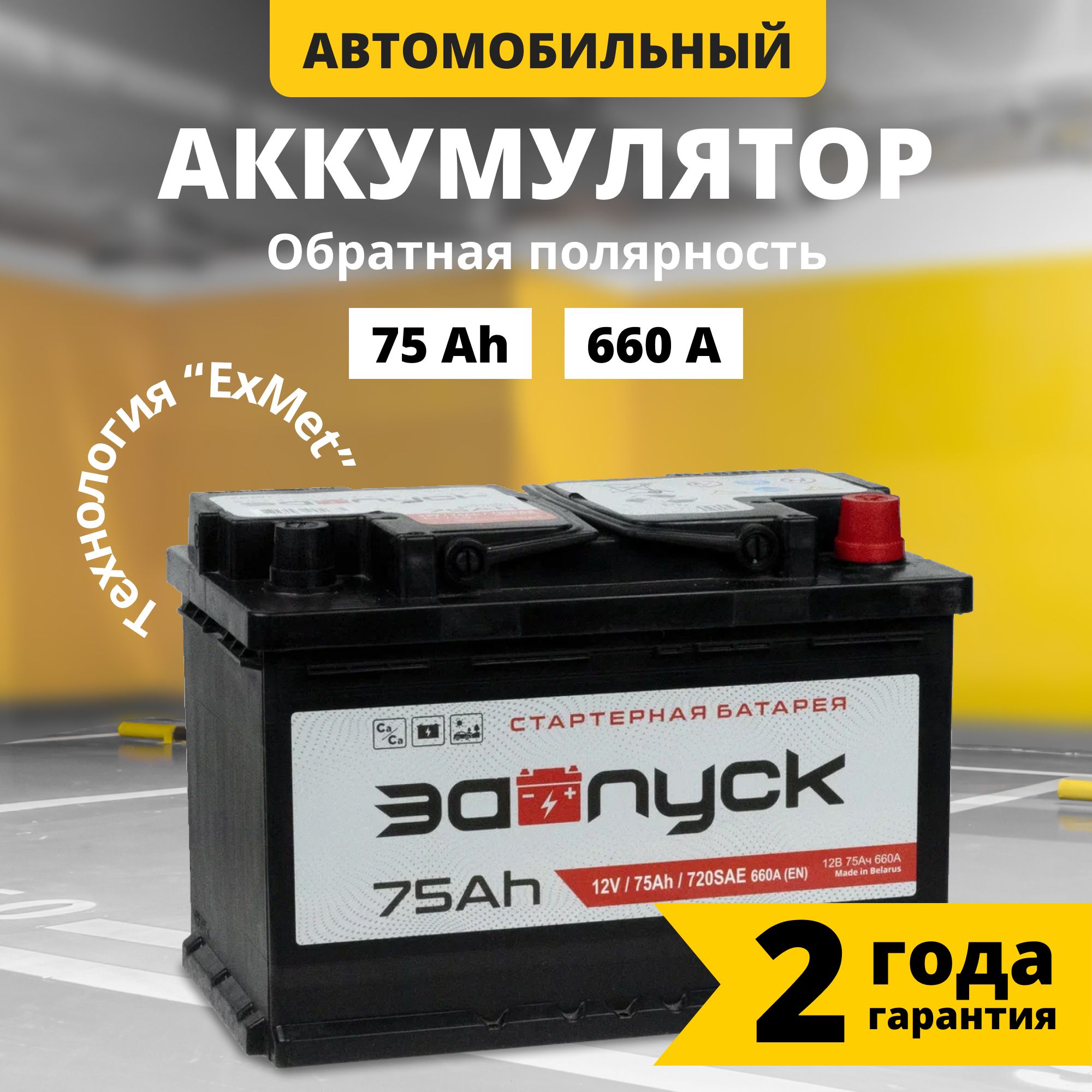 Аккумулятор автомобильный 12v 75 Аh ЗАПУСК 75 Ач 660 А обратная полярность 278x175x190 стартерный акб для автомобиля, машины