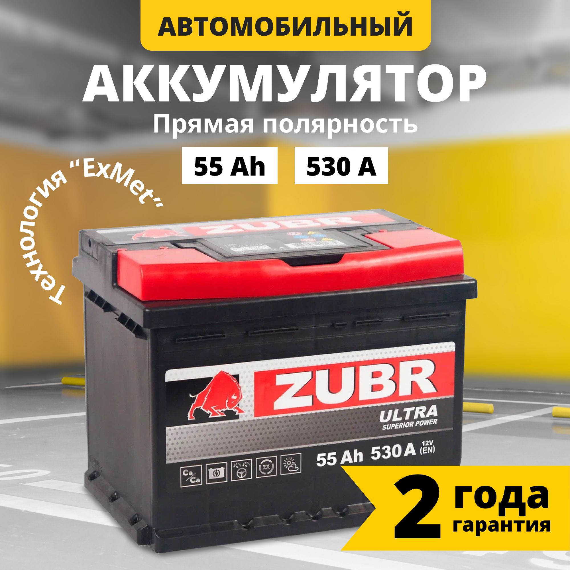 Аккумулятор автомобильный 12v 55 Ah ZUBR Ultra 55 Ач 530 А прямая  полярность 242x175x190 стартерный акб для автомобиля, машины