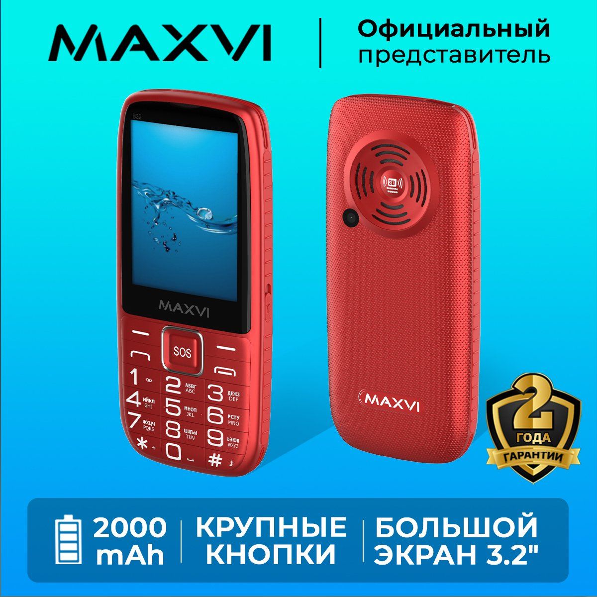 Мобильный телефон Maxvi B32 / огромный экран / кнопка SOS / крупные клавиши  / громкий звук / емкий аккумулятор, красный - купить по выгодной цене в  интернет-магазине OZON (992724466)