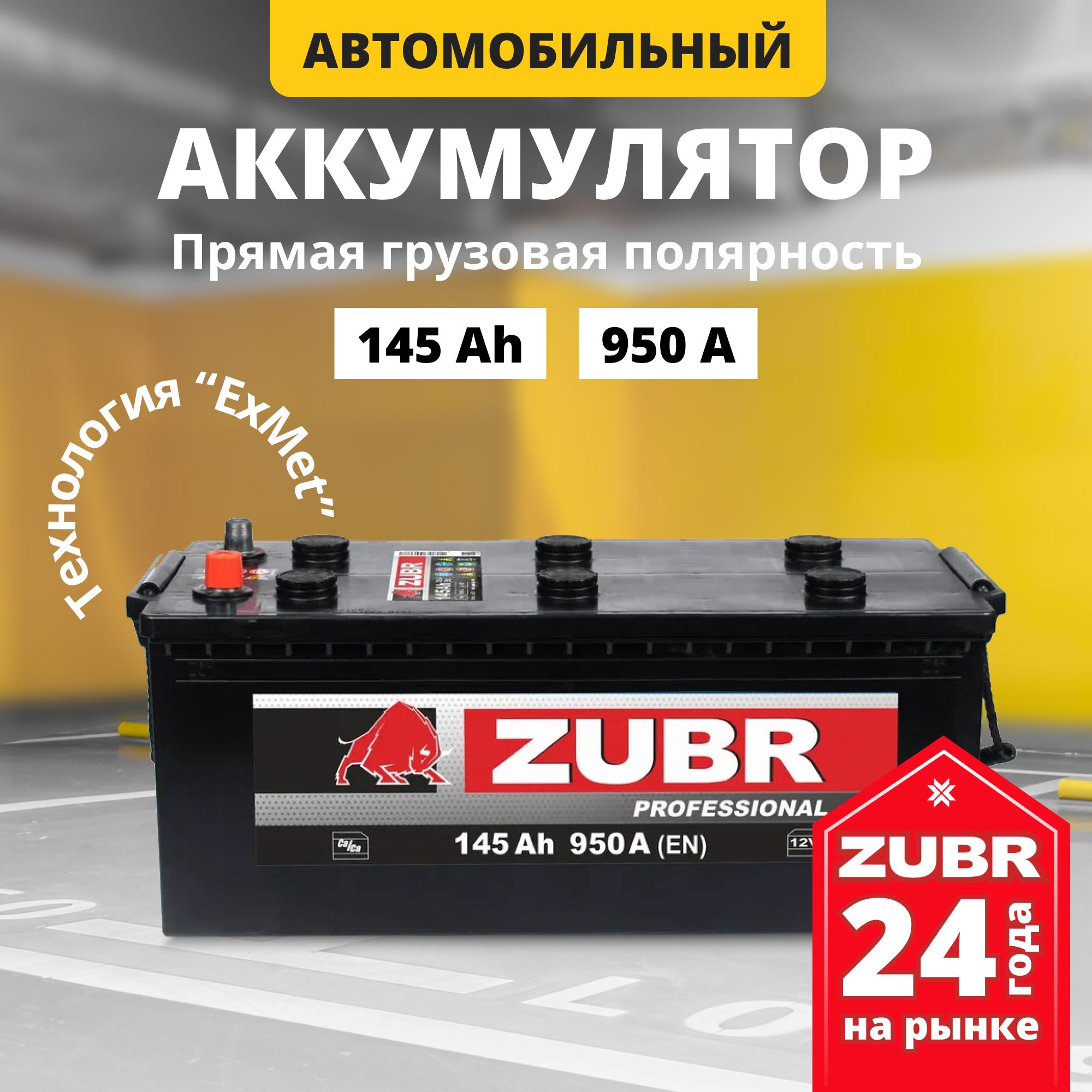 Аккумулятор автомобильный 12v 145 Ah ZUBR Professional 145 Ач 950 А R+  прямая полярность грузовая (плюс справа) 513x189x218 стартерный акб для ...