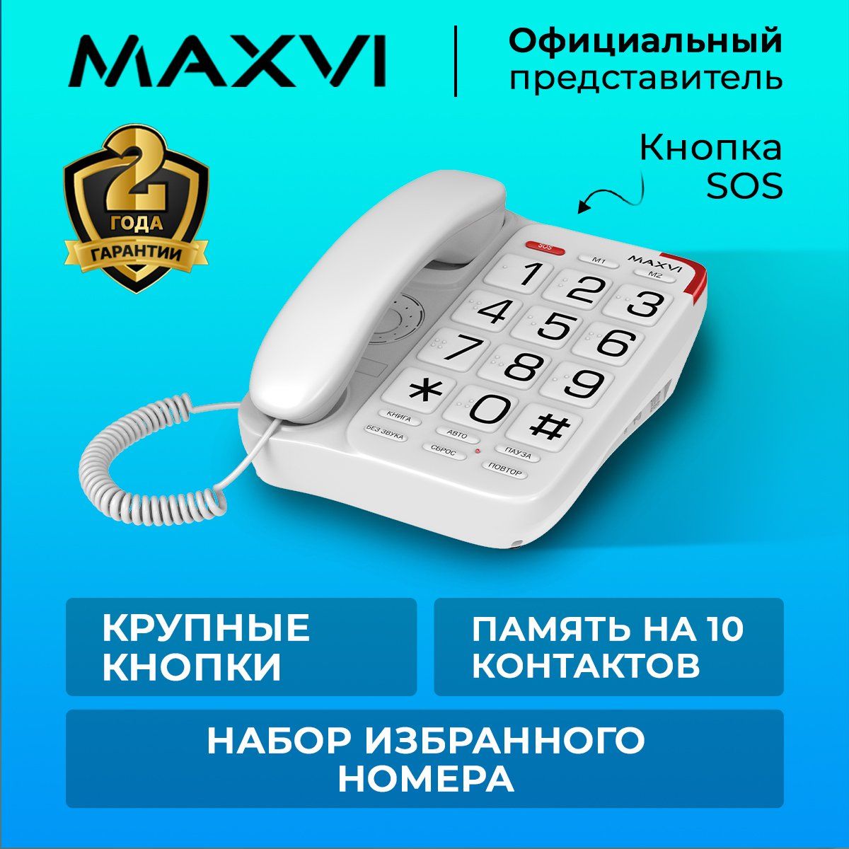 Стационарный проводной домашний телефон Maxvi CB-01 белый - купить с  доставкой по выгодным ценам в интернет-магазине OZON (973045607)