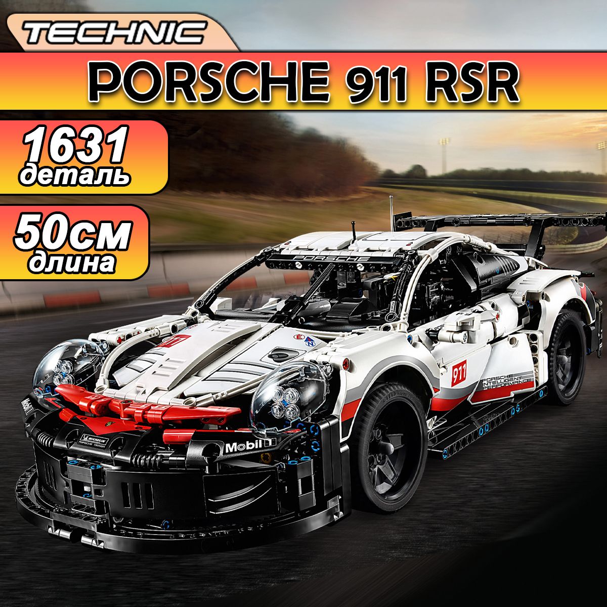 КонструкторТехникPorsche911RSR,1631деталь/Technic