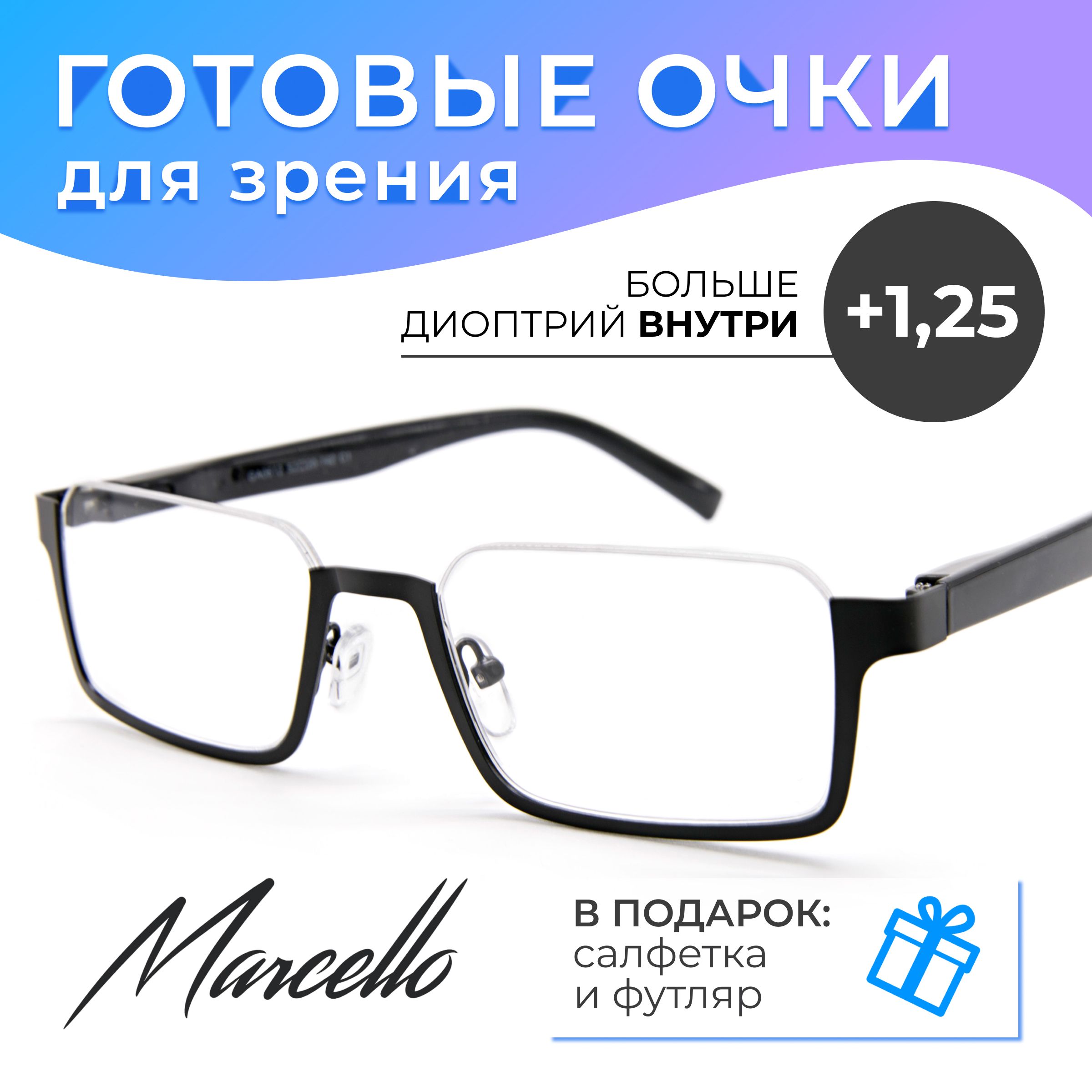 Готовыеочкидлязрения,корригирующиеMarcelloGA0612C1сдиоптриями+1.25длячтениянаплюсженскиевфутляре