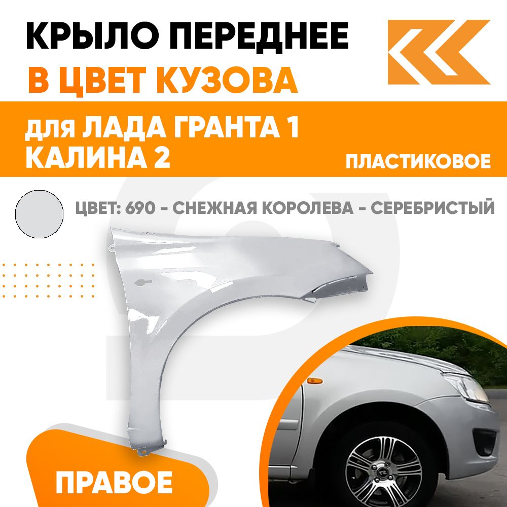 Крыло переднее правое в цвет Лада Гранта 1 и Калина 2 пластиковое 690 - СНЕЖНАЯ  КОРОЛЕВА - Серебристый - купить с доставкой по выгодным ценам в  интернет-магазине OZON (711534228)