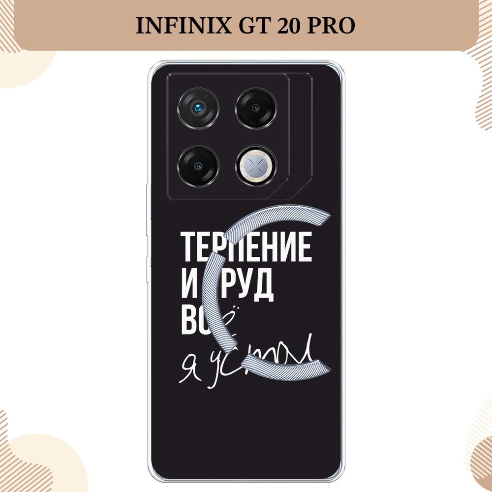 СиликоновыйчехолнаInfinixGT20Pro/ИнфиниксGT20Pro,Терпениеитруд-надпись