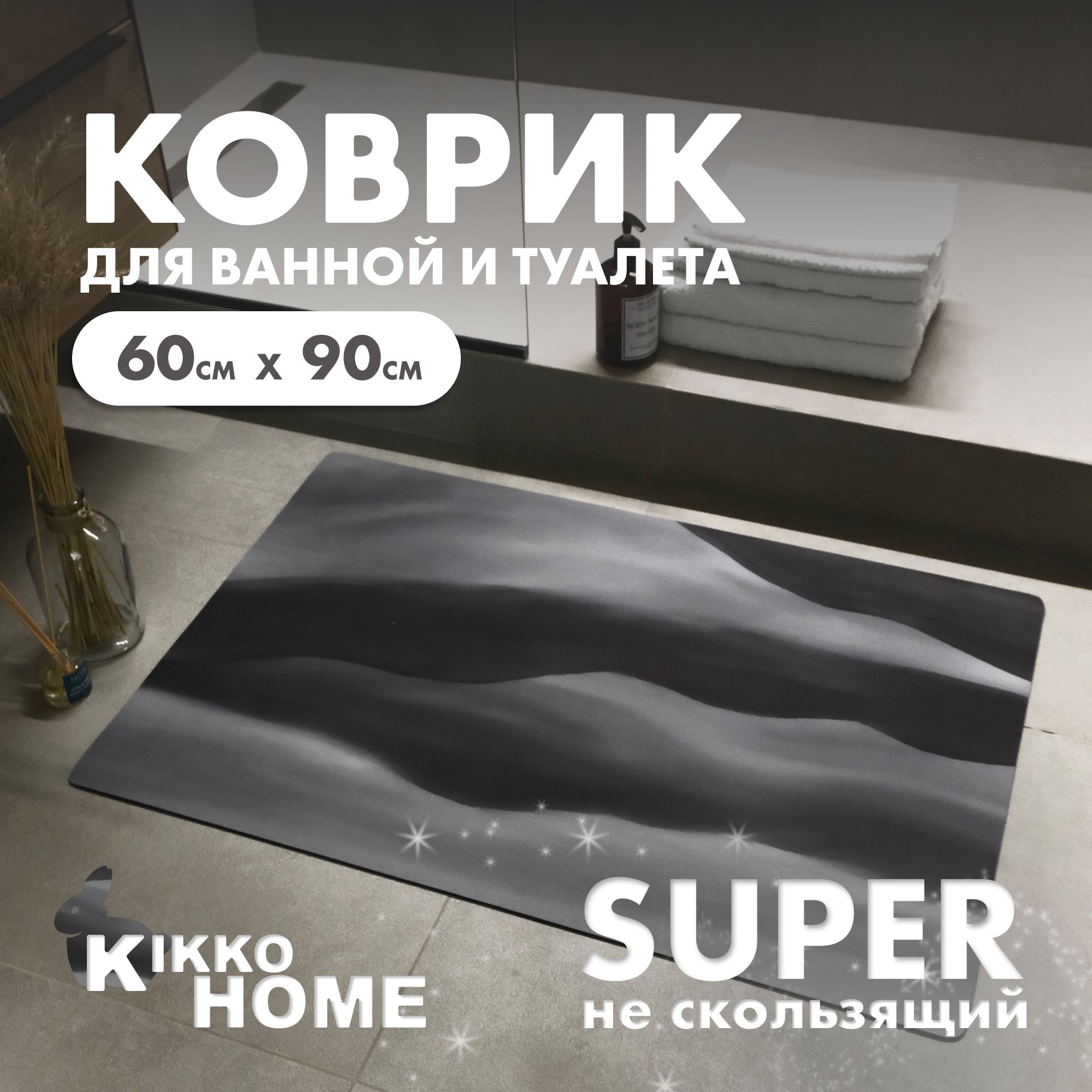 KIKKO HOME Коврик для ванной 60x90 см