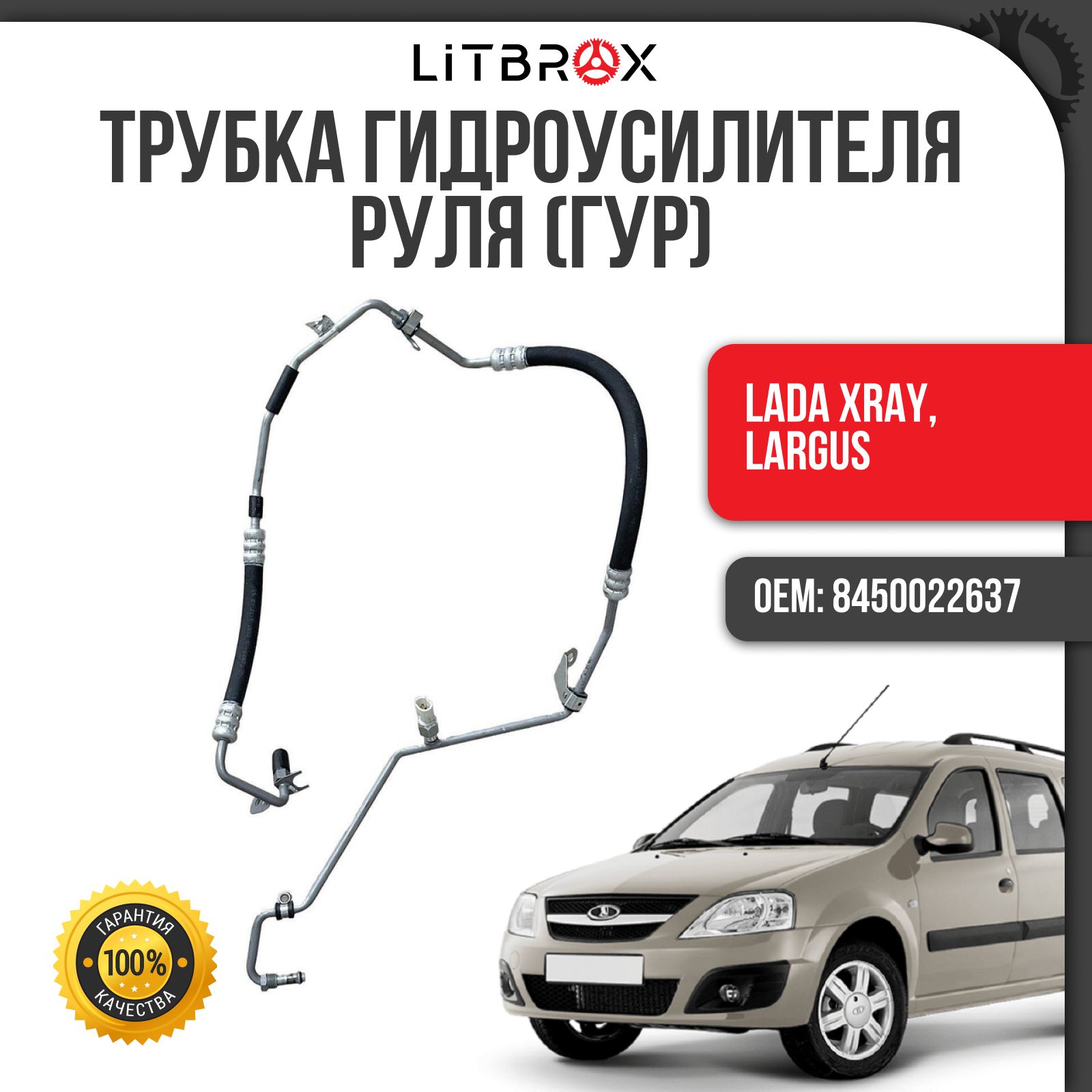 Трубка/Шланг высокого давления ГУР ВАЗ LADA Xray/Хрей, Largus/Ларгус / 8450022637