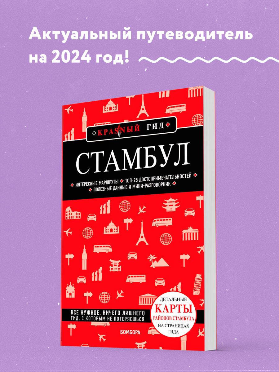 Стамбул 6-е издание Путеводитель с картами | Крузе Мария Андреевна