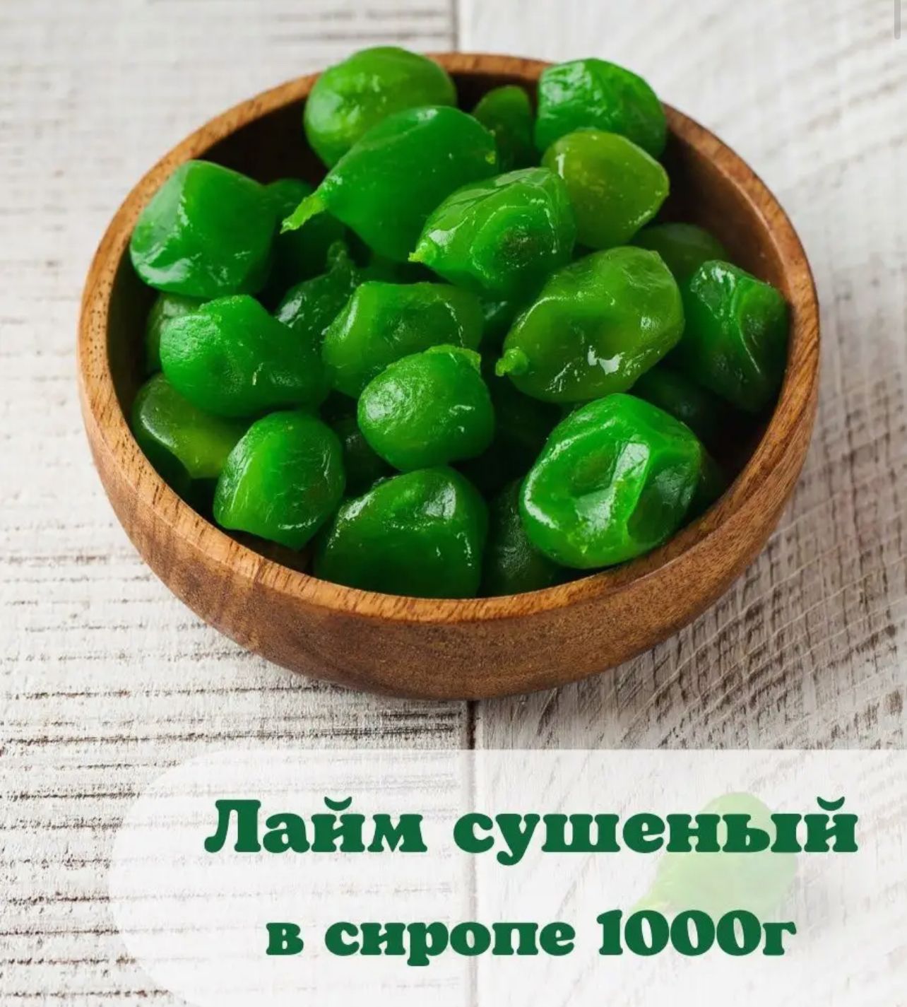 Лайм сушеный в сиропе 1000г