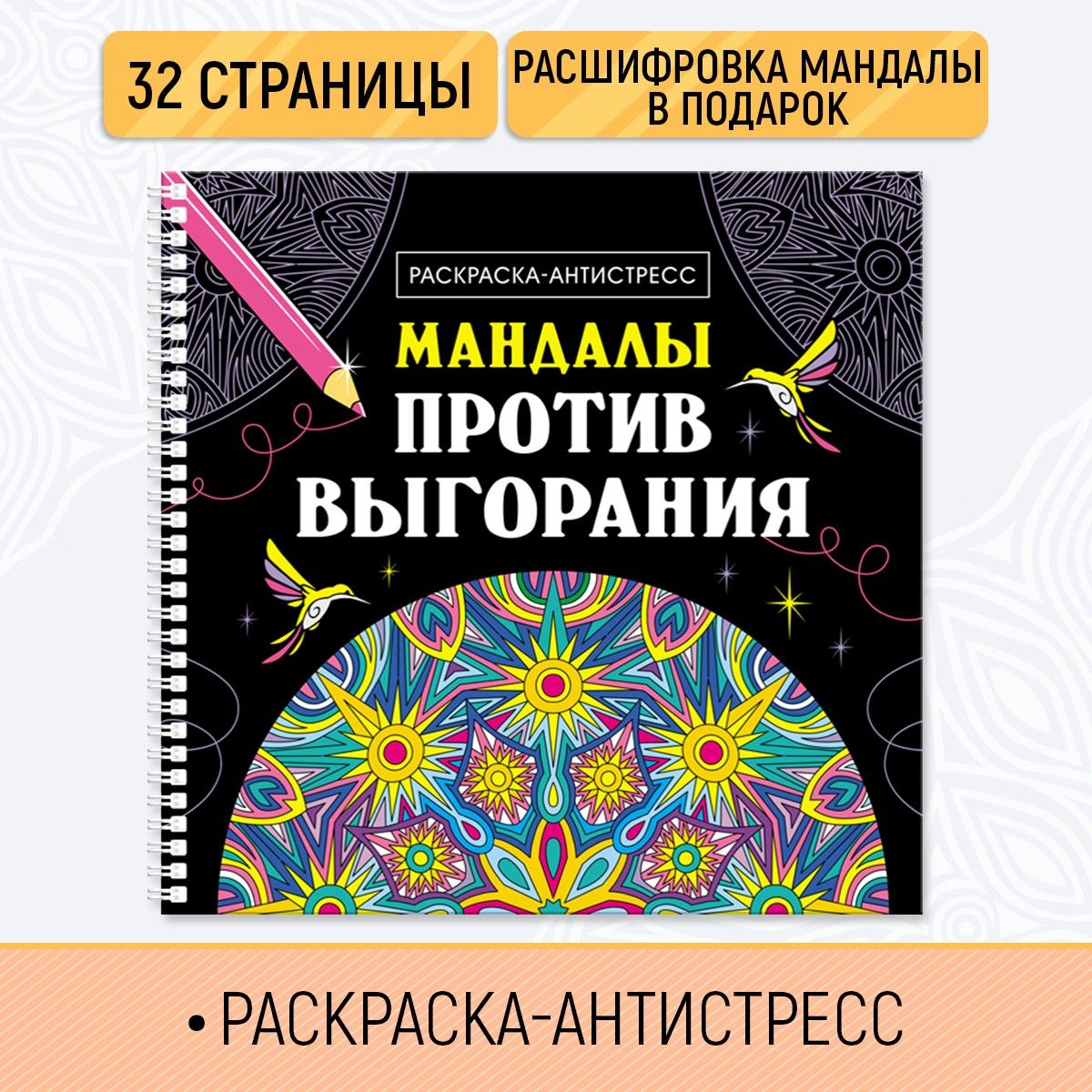 Раскраска-Антистресс Мандалы против выгорания, 32 стр. - купить с доставкой  по выгодным ценам в интернет-магазине OZON (1361652716)