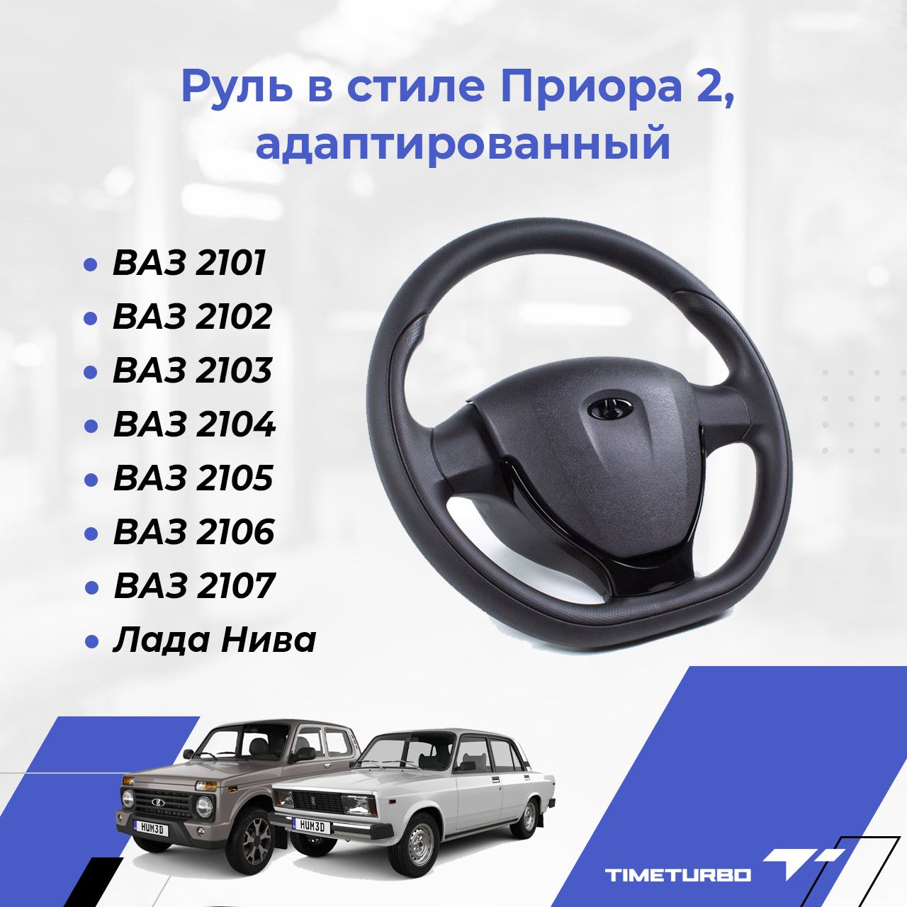 Руль в стиле Приора 2 адаптированный для ВАЗ 2101, 2102, 2103, 2104, 2105,  2106, 2107, 2121, 2131, Нива 4x4 Урбан, Niva Legend - арт. priora_2107 -  купить по выгодной цене в интернет-магазине OZON (584948470)