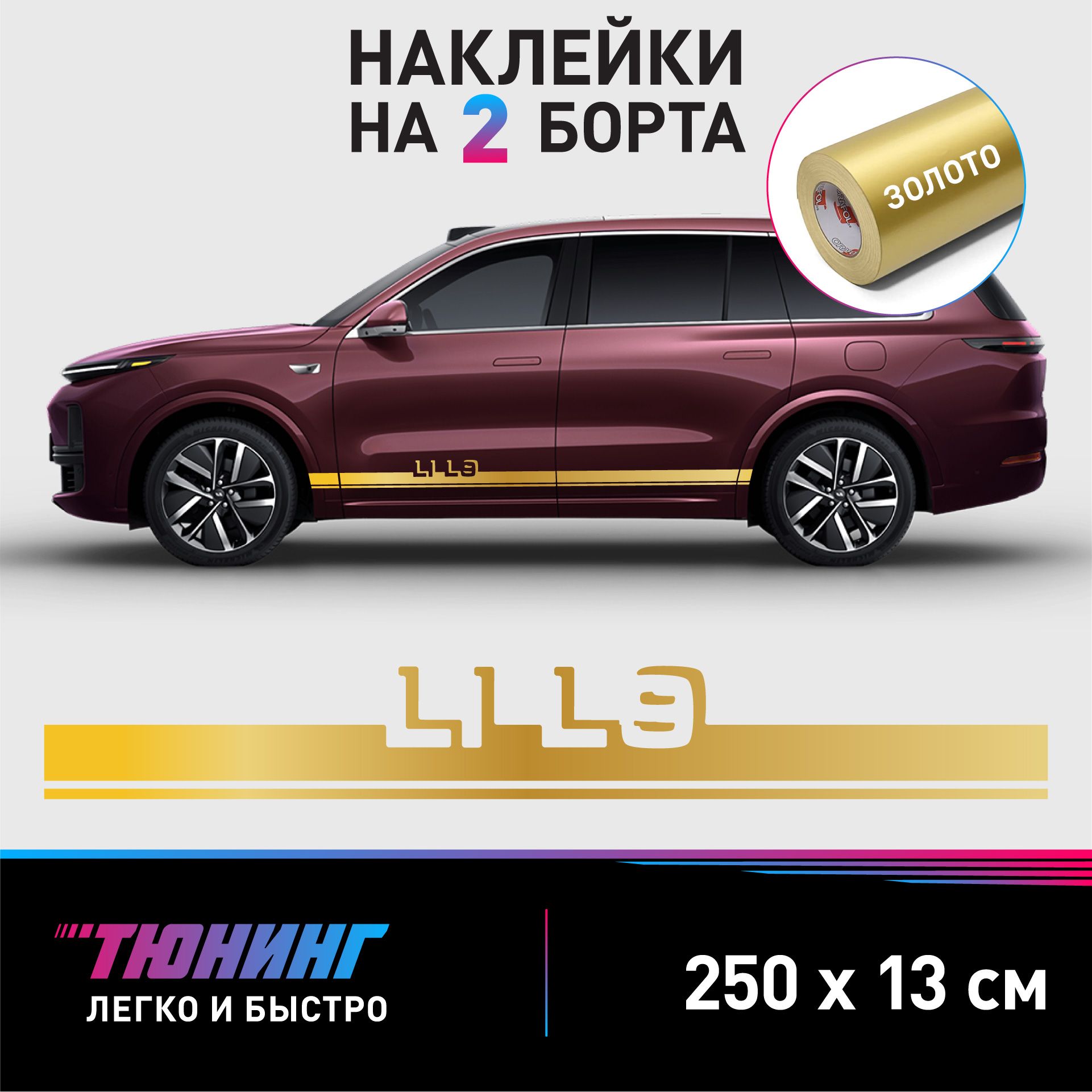 Наклейки на автомобиль Lixiang L9 - золотые наклейки на авто Лисян Л9 на  ДВА борта