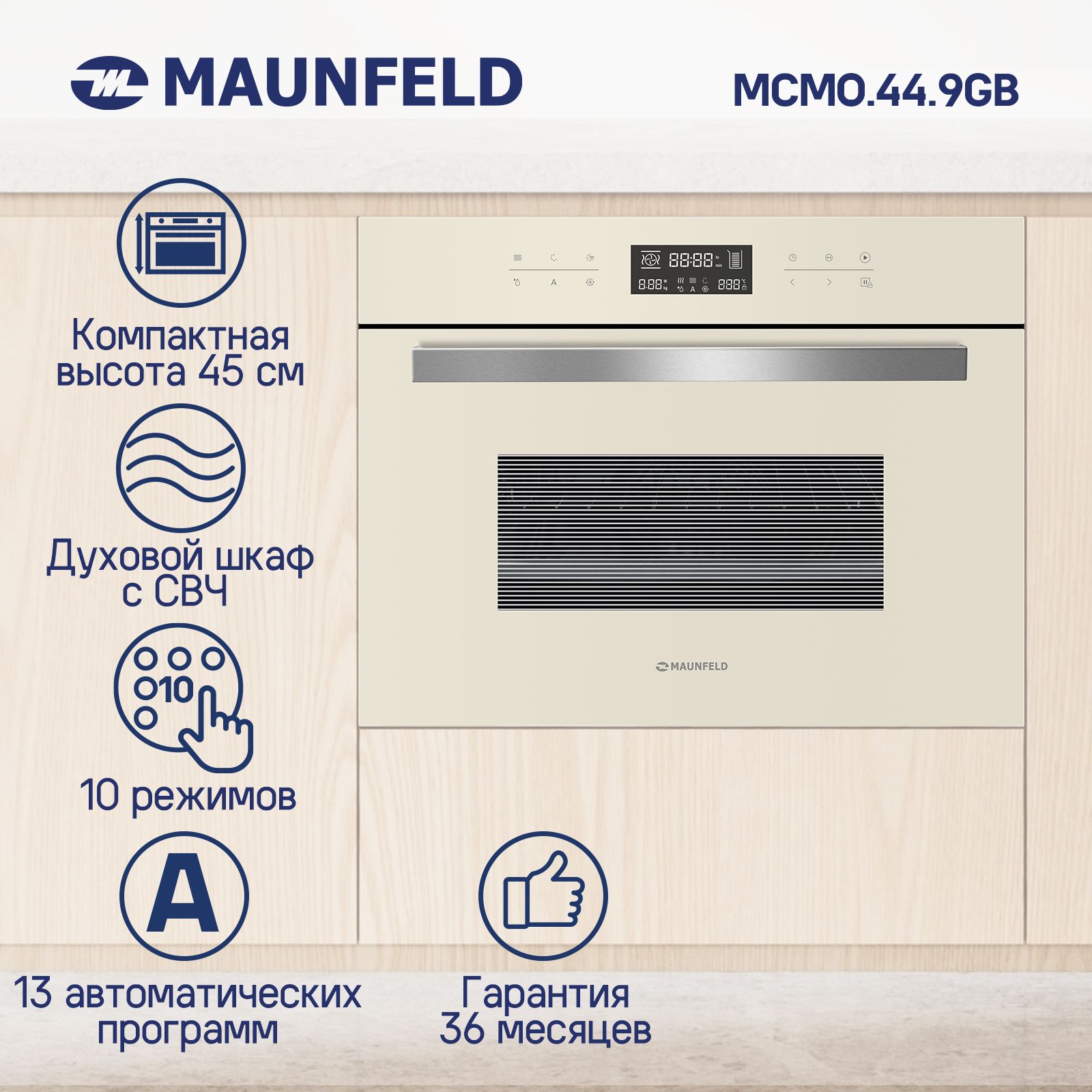 КомпактныйдуховойшкафэлектрическийвстраиваемыйсСВЧMAUNFELDMCMO.44.9GBG,60см,высотаниши45см,44л,конвекция,таймер,дисплей,10режимов,Автоповар(13автоматическихпрограмм),сенсорноеуправление,бежевый