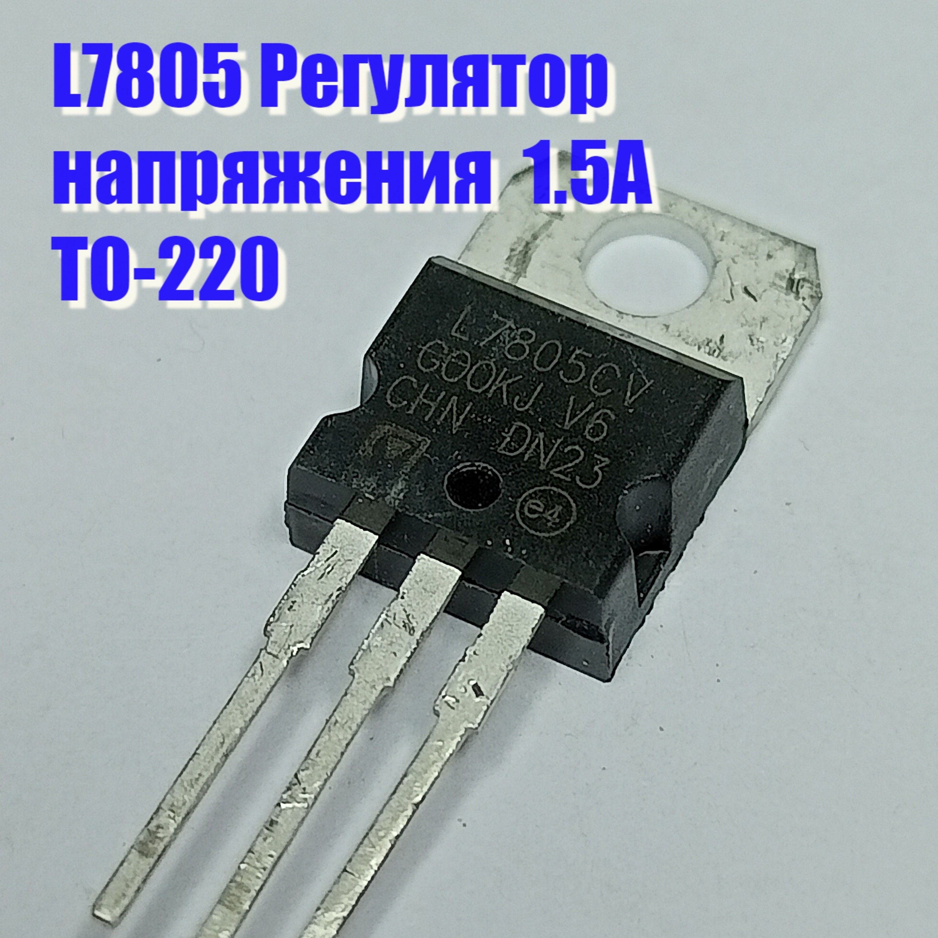 2шт.L7805Регуляторнапряжения