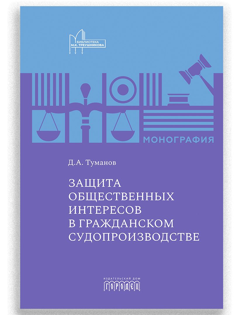 Защита общественных интересов в гражданском судопроизводстве | Туманов  Дмитрий Александрович - купить с доставкой по выгодным ценам в  интернет-магазине OZON (1581383132)