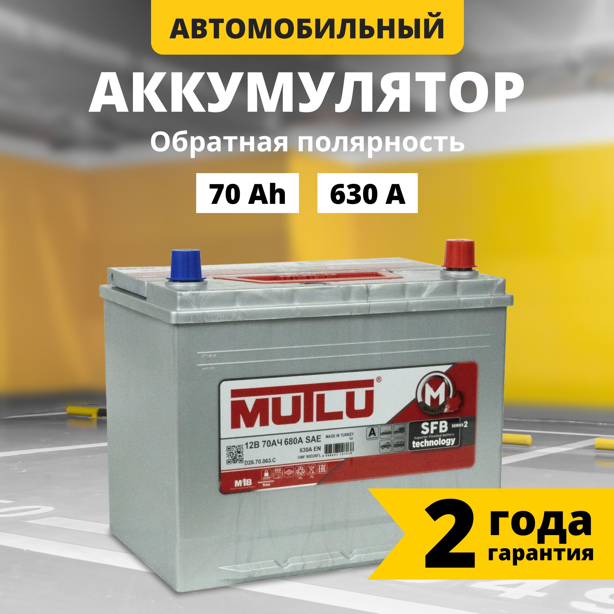 Аккумулятор автомобильный 12v 70 Ah MUTLU SFB M2 Asia 70 Ач 630 А обратная полярность 260x173x225 стартерный акб для автомобиля, машины борт